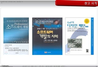 22광주광역시 남구 진월동 314-7 전화 / 팩스 : 062-653-2879 / 062-676-4869 홈페이지 :
정직한 기업 , 공부하는 사원 , 발전하는 가
민
참고 서적참고 서적
 
