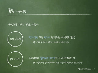 특징 –바인딩
바인딩은 2가지 종류로 나뉜다.
정적 바인딩 컴파일링 또는 링크시 확정되는 바인딩을 뜻함
동적 바인딩 프로그램의 실행되는 과정에서 바인딩되는 것
보충 : 실행 시간 중에 일어나거나 실행 과정에서 변경될 수 있는 바인딩
보충 : 컴파일 시간에 완료되어 변화하지 않는 바인딩
설명이 좀 부족한데 …?
 
