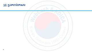 10. ក្បភ្េឯកស
35
 