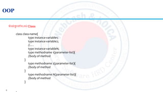 6
OOP
class class-name{
type instance-variable1;
type instance-variable2;
//….
type instance-variableN;
type methodname 1(parameter-list){
//body of method
}
type methodname 2(parameter-list){
//body of method
}
type methodname N(parameter-list){
//body of method
}
ទាំរង់ទូលៅរបស់ Class
 