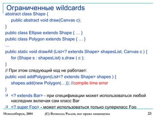 Ограниченные wildcards
abstract class Shape {
public abstract void draw(Canvas c);
}
public class Ellipse extends Shape { ...