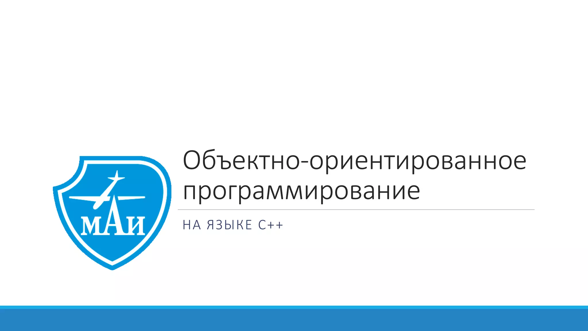 Объектно-­‐ориентированное	
  
программирование
2015-­‐2016
 