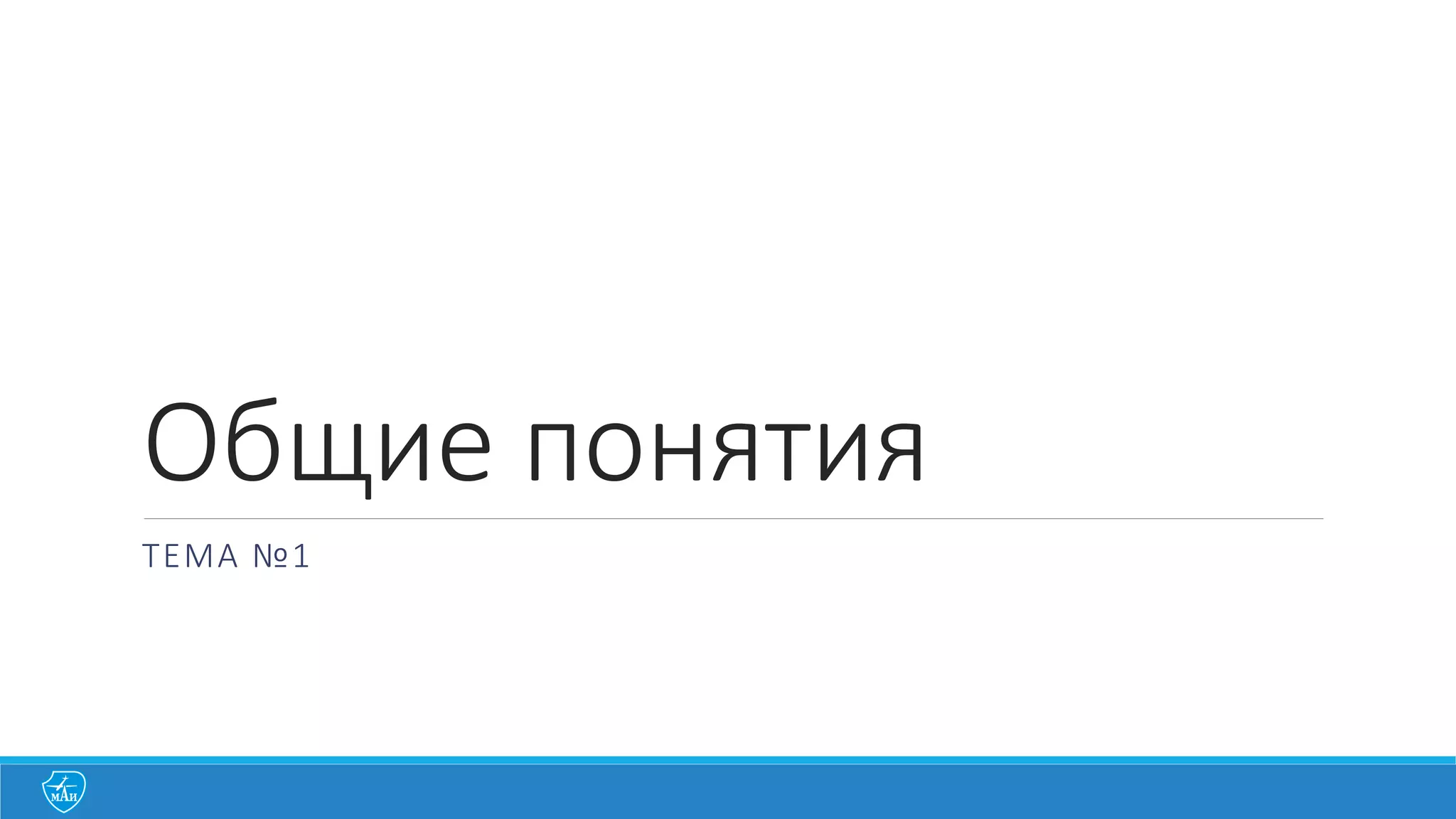 Семейство	
  языков	
  C
C	
  
1972	
  ,	
  Dennis	
  Ritchie	
  @ Bell	
  Labs.
Императивный	
  язык	
  программирования
C++	
  
1979	
  ,	
  Bjarne Stroustrup @	
  Bell	
  Labs.	
  
Императивный,	
  объектно-­‐ориентированный	
  язык	
  программирования
 