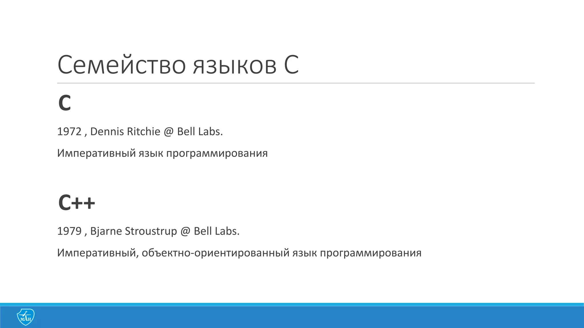Язык	
  C
1. Компилируемый.
2. Императивный.	
  
3. Ручное	
  управление	
  памятью.
4. Используется	
  когда	
  нужно	
  написать	
  программу,	
  которая:
§ Эффективна	
  по	
  скорости	
  работы.
§ Эффективна	
  по	
  потребляемой	
  памяти.
 