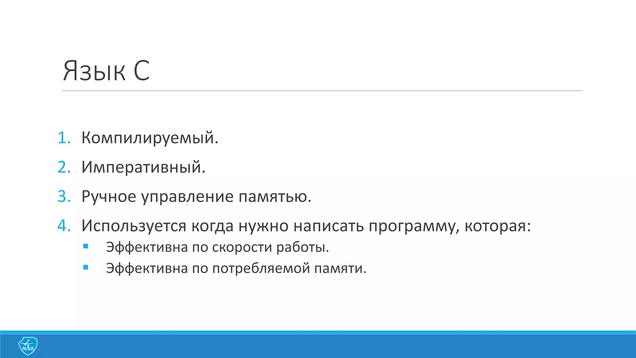 Управление	
  памятью:	
  Куча	
  (heap)
1. Куча	
  – это	
  область	
  памяти,	
  
который	
  может	
  использовать	
  
программа.
2. Кучу	
  можно	
  сравнить	
  с	
  
гигантским	
  массивом.
3. Для	
  работы	
  с	
  кучей	
  используется	
  
специальный	
  синтаксис	
  
указателей.
4. Вся	
  программа	
  может	
  получить	
  
доступ	
  к	
  куче.
 