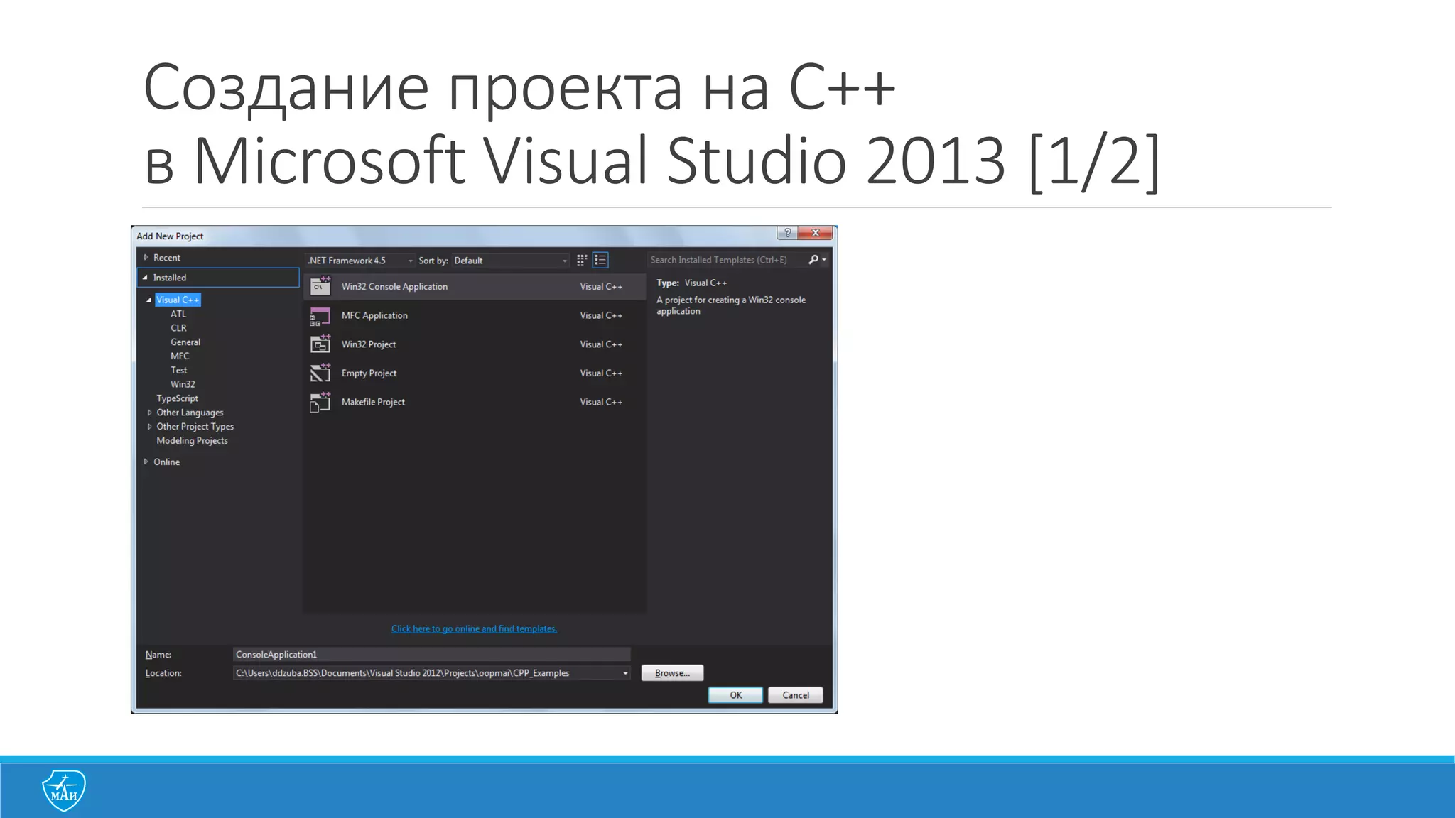 Создание	
  проекта	
  на	
  C++	
  
в	
  Microsoft	
  Visual	
  Studio	
  2013	
  [2/2]
 