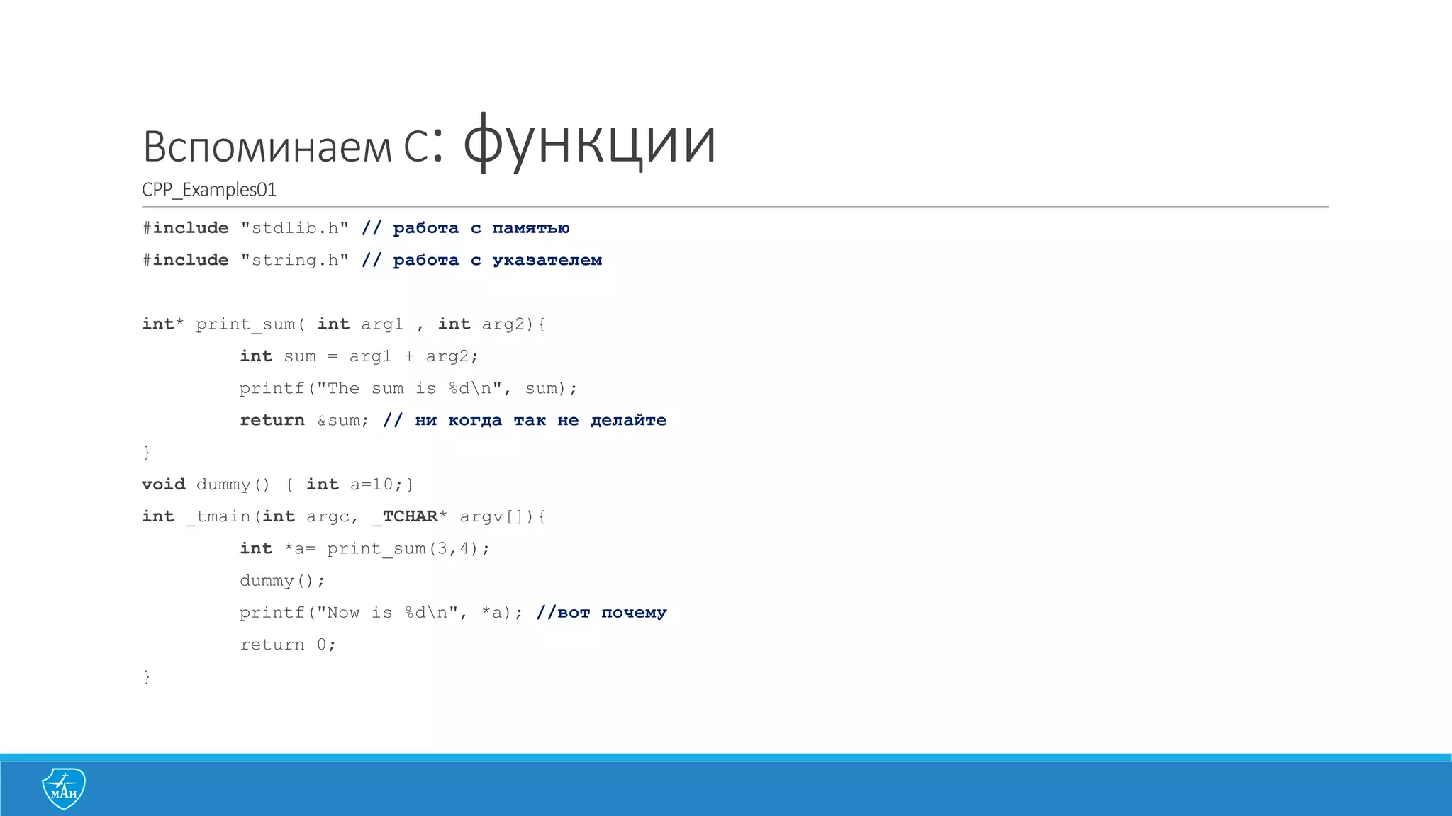 Вспоминаем	
  C
циклы
void foo() {/*Цикл в стиле for*/
int i;
for (i=1; i < 10; ++i ) {
printf (”%dn”, i);}}
void bar() {/* Цикл в стиле while*/
int lcv =0;
while (lcv < 10) {
printf (”%dn”, lcv++);
}}
 