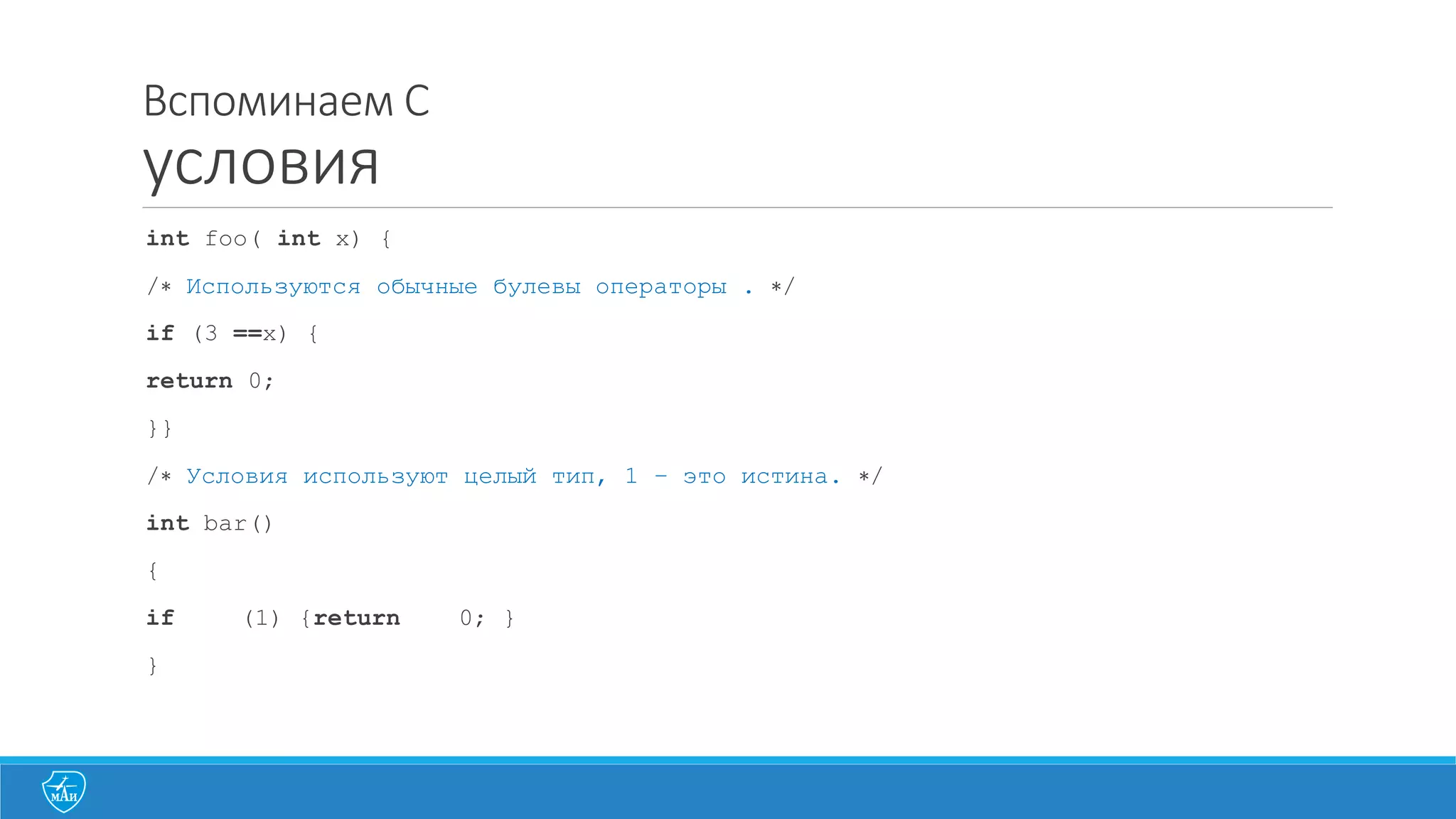 Вспоминаем	
  C
модули
1. Файлы	
  определений	
  Header	
  (обычно	
  имеют	
  расширение	
  .h).
Говорят	
  компилятору,	
  что	
  функции	
  где-­‐то	
  определены.
2. Файлы	
  с	
  описанием	
  функций	
  (обычно	
  имеют	
  расширение	
  .c).
Содержат	
  текст	
  описания	
  алгоритмов	
  функций.
3. Возможность	
  «включить»	
  Header	
   в	
  файл	
  с	
  описанием	
  функций:
§ #include	
  <stdio.h>	
  //подключаем	
  файл	
  из	
  стандартной	
  библиотеки
§ #include	
  “myfile.h”	
  //подключаем	
  локальный	
  файл
 