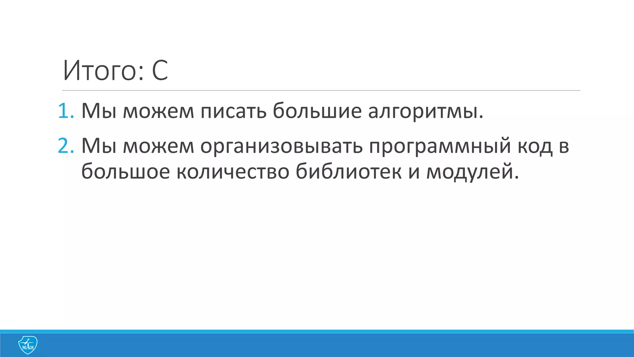 Выделение	
  памяти	
  в	
  стеке	
  (stack)
Функции	
  C	
  размещаются	
  в	
  стеке:
1. Функции	
  помещаются	
  в	
  стек,	
  в	
  момент	
  
вызова.
2. Функции	
  удаляются	
  из	
  стека	
  в	
  момент	
  
когда	
  вызывается	
  return.
3. Функция	
  может	
  использовать	
  любую	
  
память	
  в	
  пределах	
  стека.
 