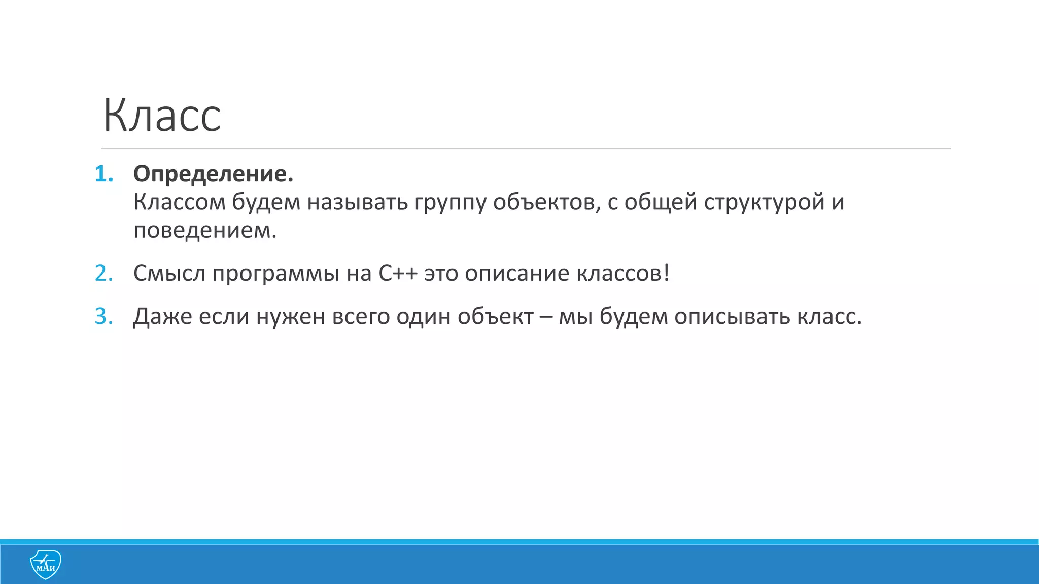 Свойства	
  объекта
1. Состояние
в	
  любой	
  момент	
  времени	
  объект	
  находится	
  
в	
  каком-­‐либо	
  состоянии,	
  которое	
  можно	
  
измерить	
  /	
  сравнить	
  /	
  скопировать
2. Поведение
объект	
  может	
  реагировать	
  на	
  внешние	
  
события	
  либо	
  меняя	
  свое	
  состояние,	
  либо	
  
создавая	
  новые	
  события
3. Идентификация
объект	
  всегда	
  можно	
  отличить	
  от	
  другого	
  
объекта
 