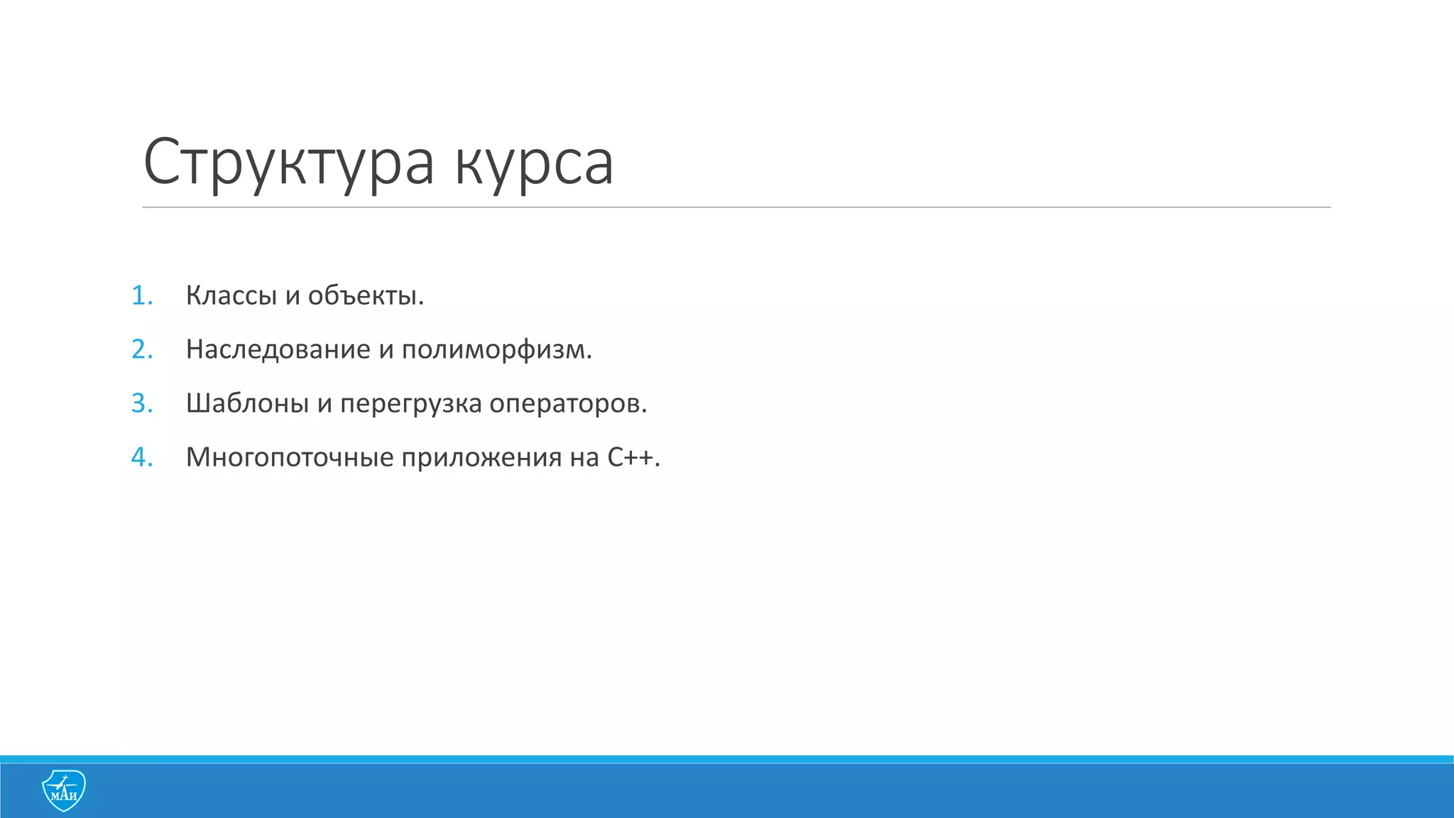 Отчетность	
  по	
  курсу
рейтинг
5-­‐бальная система Рейтинговая	
  система Европейская	
  система
5 -­‐ Отлично 90-­‐100 A
4	
  – Хорошо 82-­‐89 B
75-­‐81 C
3	
  -­‐ Удовлетворительно 67-­‐74 D
60-­‐66 E
2	
  -­‐ Неудовлетворительно Менее 60 F
Балы	
  даются:
1.	
  Вовремя	
  сделанная	
  и	
  сданная	
  	
  Лабораторная	
  работа	
  (9 шт)	
  – 10	
  балов.
2.	
  Лабораторная	
  работа	
  сданная	
  с	
  задержкой	
  в	
  две	
  недели и	
  более	
  – 5	
  балов.
3.	
  Зачет	
  (два	
  задания)	
   по	
  15	
  балов	
  за	
  задание	
  (итого	
  до	
  30).	
  
 
