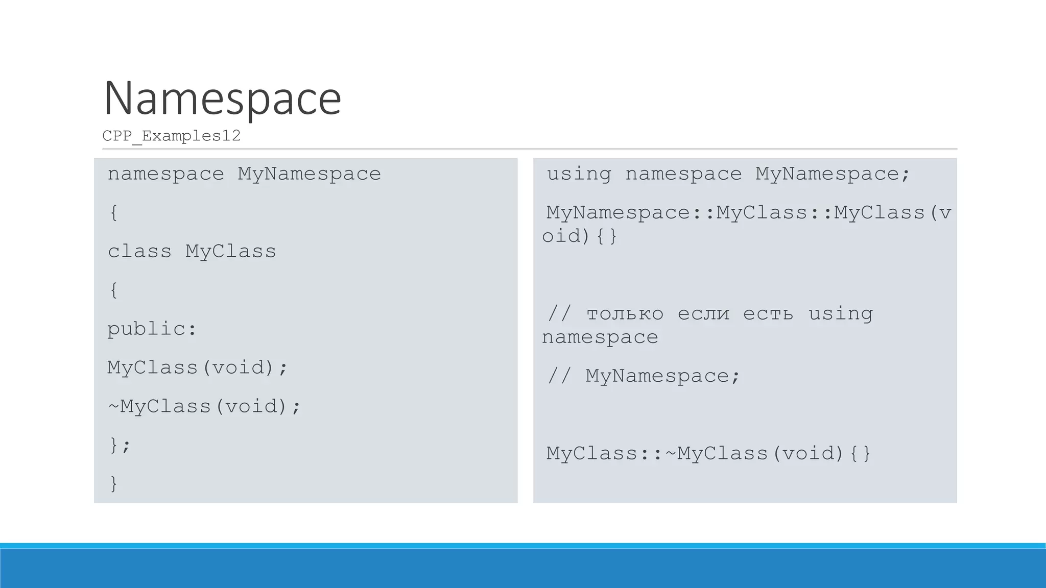 Как	
  работать	
  с	
  вводом/выводом	
  в	
  C++?http://www.cplusplus.com/reference/iostream/
Механизм	
  для	
  ввода-­‐вывода	
  в	
  Си++	
  называется	
  потоком	
  .	
  Название	
  произошло	
  от	
  того, что	
  информация	
  вводится	
  
и	
  выводится	
  в	
  виде	
  потока	
  байтов	
  – символ	
  за	
  символом.
• Класс	
  istream реализует	
  поток	
  ввода,	
  
• Класс	
  ostream – поток	
  вывода.	
  
Библиотека	
  потоков	
  ввода-­‐вывода	
  определяет	
  три	
  глобальных	
  объекта:	
  cout,	
  cin и	
  cerr.	
  
• cout называется	
  стандартным	
  выводом,
• cin – стандартным	
  вводом,
• cerr – стандартным	
  потоком	
  сообщений	
  об	
  ошибках.	
  
cout и	
  cerr выводят	
  на	
  терминал	
  и	
  принадлежат	
  к	
  классу	
  ostream,	
  cin имеет	
  тип	
  istream и	
  вводит	
  с	
  терминала.	
  
Разница	
  между	
  cout и	
  cerr существенна	
  в	
  Unix – они	
  используют	
  разные	
  дескрипторы	
  для	
  вывода.	
  В	
  других	
  
системах	
  они	
  существуют	
  больше	
  для	
  совместимости.
Вывод	
  осуществляется	
  с	
  помощью	
  операции	
  <<, ввод	
  с	
  помощью	
  операции	
  >>.
int x; cin >> x; // ввод числа X
 