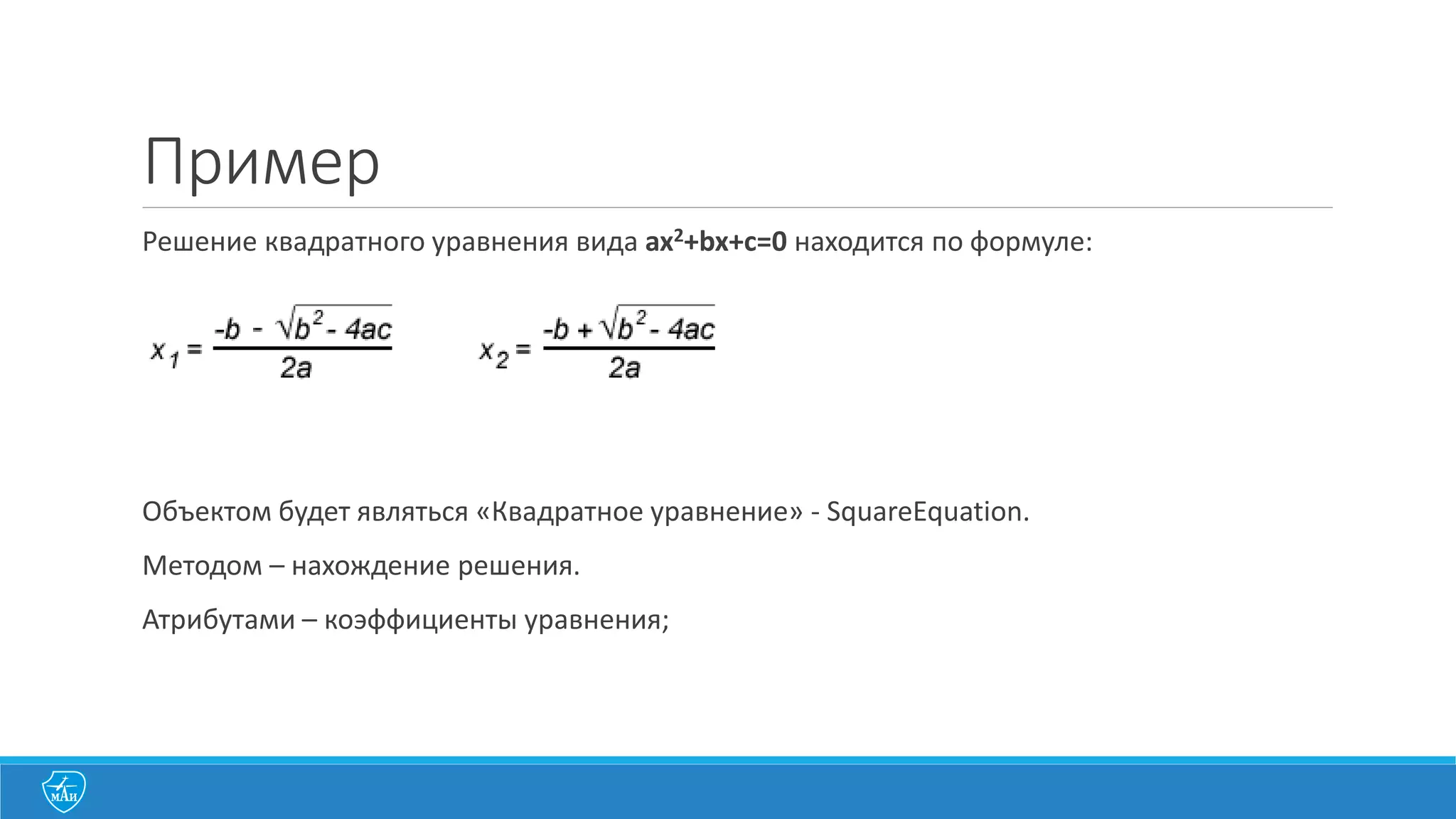 Объектно-­‐ориентированная	
  
декомпозиция.
1. С	
  точки	
  зрения	
  программирования	
  класс	
  – это	
  сущность	
  имеющая	
  
отображение	
  в	
  реальном	
  мире	
  (или	
  полезная	
  для	
  реализации	
  
алгоритма)	
  и	
  важная	
  с	
  точки	
  зрения	
  разрабатываемого	
  приложения.
2. В	
  сценарии	
  (алгоритме)	
  любое	
  существительное	
  может	
  являться	
  бизнес-­‐
объектом	
  или	
  его	
  атрибутом.
3. Если	
  факт	
  существования	
  объекта	
  важнее	
  чем	
  его	
  значение,	
  то	
  скорее	
  
всего	
  это	
  существительное	
  – объект,	
  в	
  противном	
  случае	
  – атрибут.
 