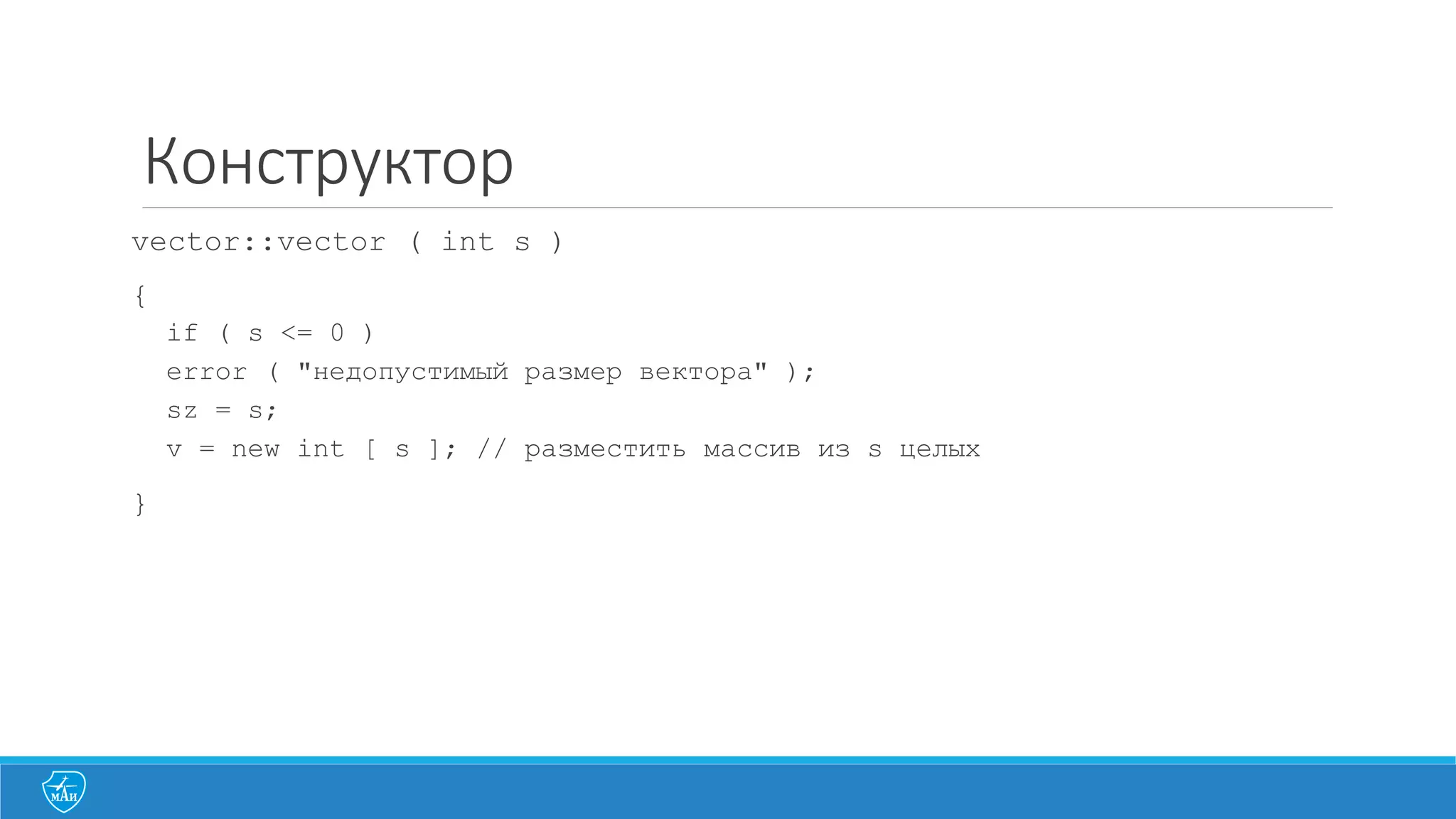 Жизненый цикл	
  данных
Example07_Life
class Life{
public:
// Конструкторы
Life() { std::cout << "I'm alive" << std::endl;}
Life(const char* n) : Life() { name=n; std::cout<< "My name is " << name << std::endl;};
// Деструкторы
~Life() { std::cout << "Oh no! I'm dead!" << std::endl;}
private:
std::string name;
};
 
