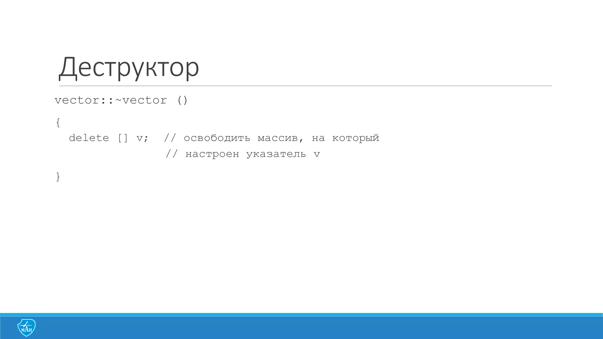 Мы	
  работаем	
  с	
  указателями	
  на	
  
объекты
 