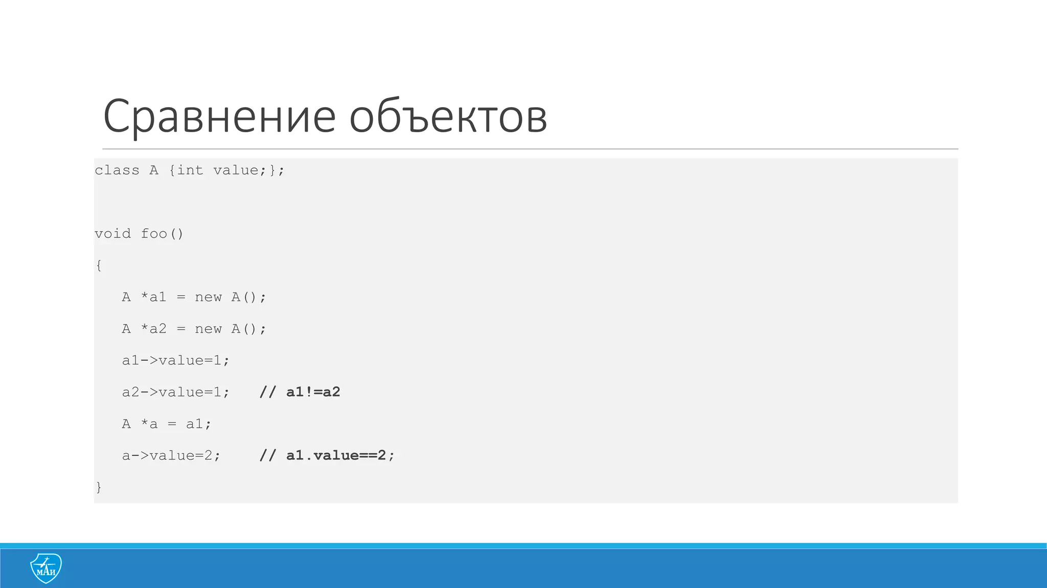 Lvalue &	
  Rvalue переменные
С	
  каждой	
  обычной переменной	
  связаны	
  две	
  вещи	
  – адрес и	
  значение.
int I;	
  //	
  создать	
  переменную	
  по	
  адресу,	
  например	
  0x10000
I	
  =	
  17;	
  //	
  изменить	
  значение	
  по	
  адресу	
  0x10000	
  на	
  17
А	
  что	
  будет	
  если	
  у	
  меня	
  есть	
  только	
  значение?	
  Могу	
  ли	
  я	
  сделать	
  так:	
  20=10;	
  ?
Итого:	
  с	
  любым	
  выражением	
  связаны	
  либо	
  адрес	
  и	
  значение,	
  либо	
  только	
  значение.
Для	
  того,	
  чтобы	
  отличать	
  выражения,	
  обозначающие	
  объекты,	
  от	
  выражений,	
  обозначающих	
  
только	
  значения,	
  ввели	
  понятия lvalue и rvalue.	
  Изначально	
  слово	
  lvalue использовалось	
  для	
  
обозначения	
  выражений,	
  которые	
  могли	
  стоять	
  слева	
  от	
  знака	
  присваивания	
  (left-­‐value);	
  им	
  
противопоставлялись	
  выражения,	
  которые	
  могли	
  находиться	
  только	
  справа	
  от	
  знака	
  
присваивания	
  (right-­‐value).	
  Развитие	
  языков	
  C и	
  C++	
  привело	
  к	
  утрате	
  словом lvalue своего	
  
первоначального	
  значения.	
  Иногда lvalue трактуют	
  также	
  как locator	
  value.
С	
  каждой	
  функцией	
  компилятор	
  также	
  связывает	
  две	
  вещи:	
  ее	
  адрес	
  и	
  ее	
  тело	
  («значение»).	
  
При	
  необходимости	
  выражение,	
  обозначающее	
  функцию,	
  компилятор	
  может	
  привести	
  к	
  
указателю	
  на	
  эту	
  функцию.
 
