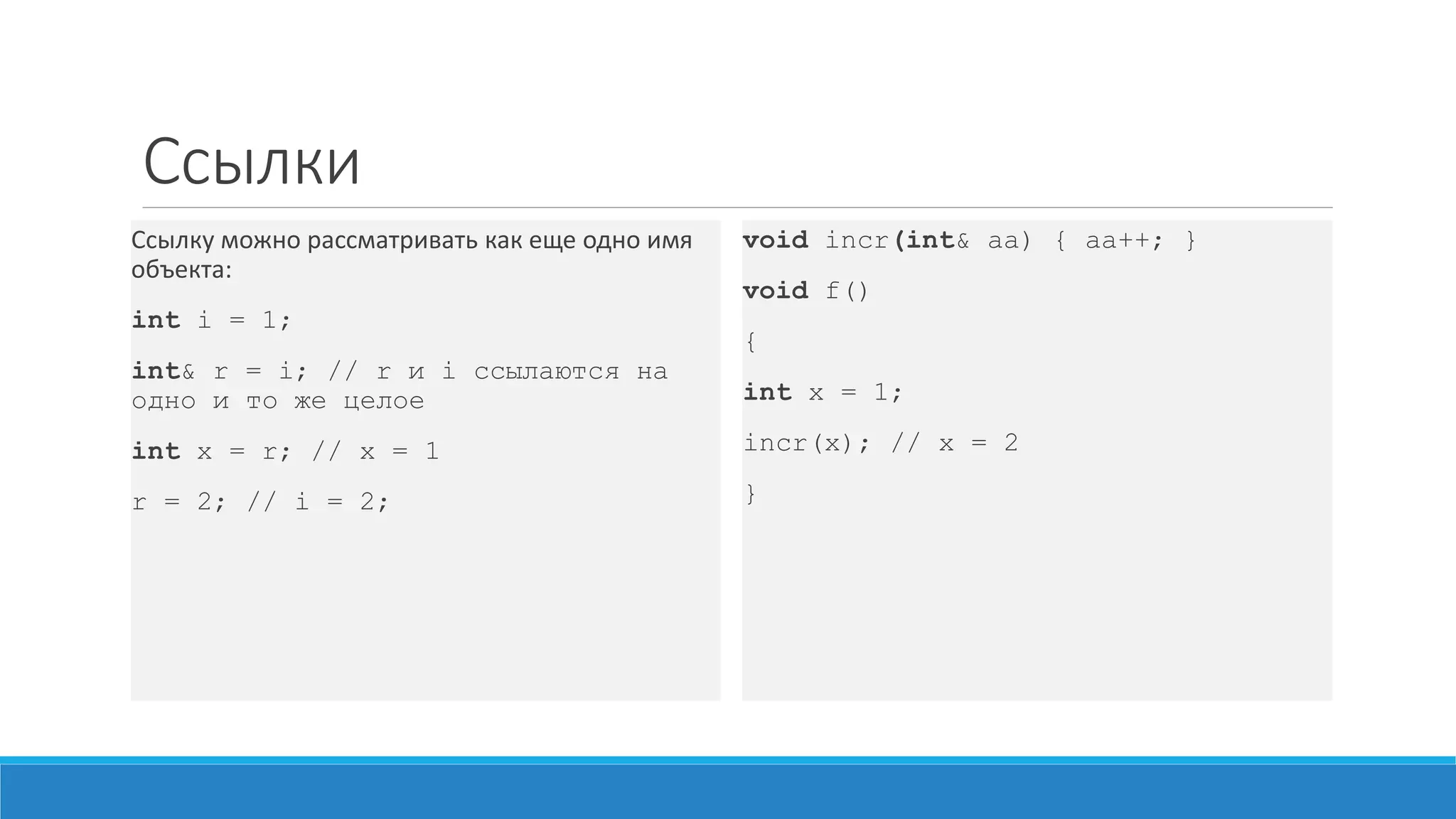 Пример
char a [10];
i — lvalue
++i — lvalue
*&i — lvalue
a[5] — lvalue
a[i] — lvalue
однако:
10 — rvalue
i + 1 — rvalue
i++ — rvalue
 
