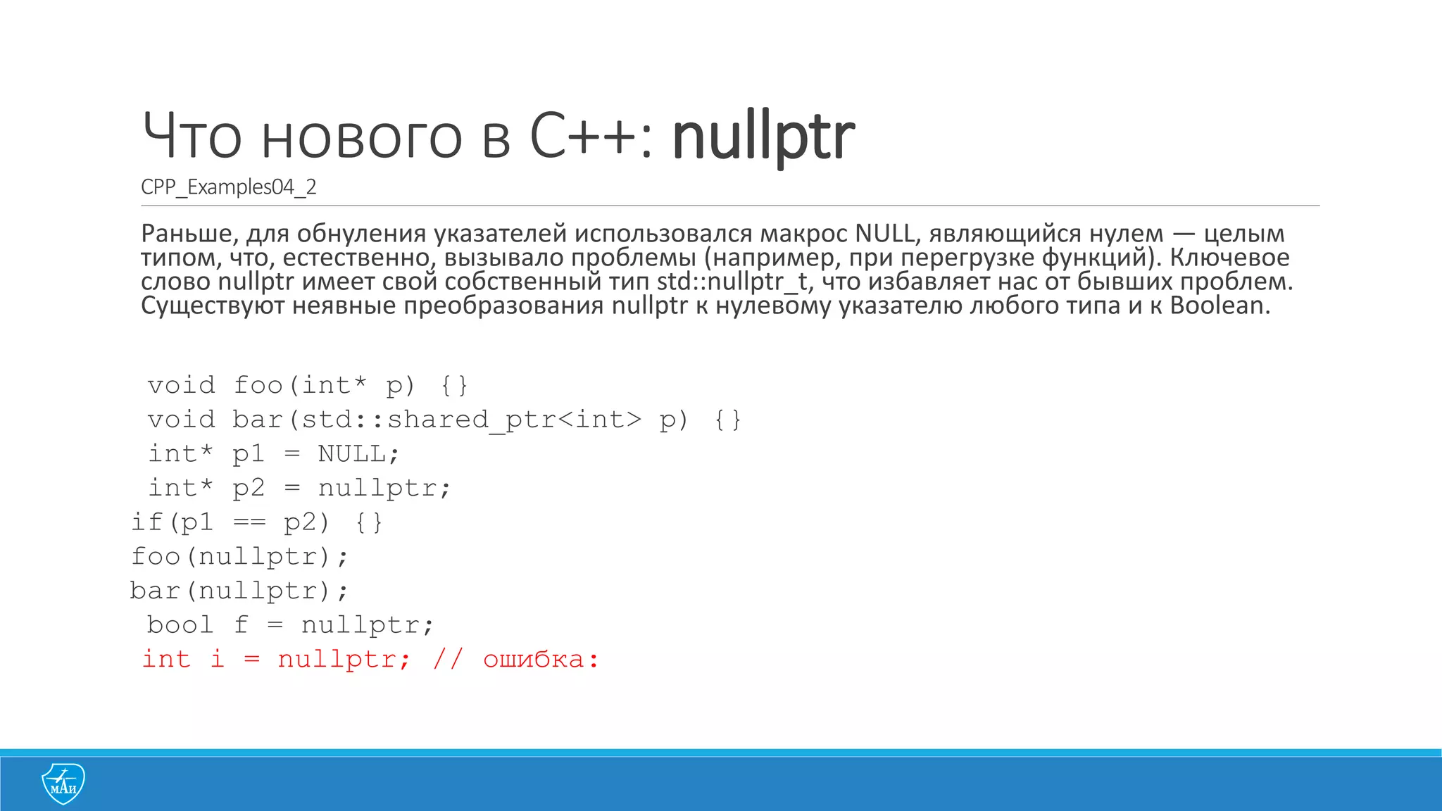 Rvalue сылки
Example09_Reference
1.#include <cstdlib>
2.#include <iostream>
3.void swap(int &a, int &b){
4. a = a+b;
5. b = a-b;
6. a = a-b;
7.}
8.int main(int argc, char** argv) {
9. int a=10,b=20;
10. swap(a,b);
11. std::cout << "a=" << a << " ,b=" << b << std::endl;
12. return 0;
13.}
 