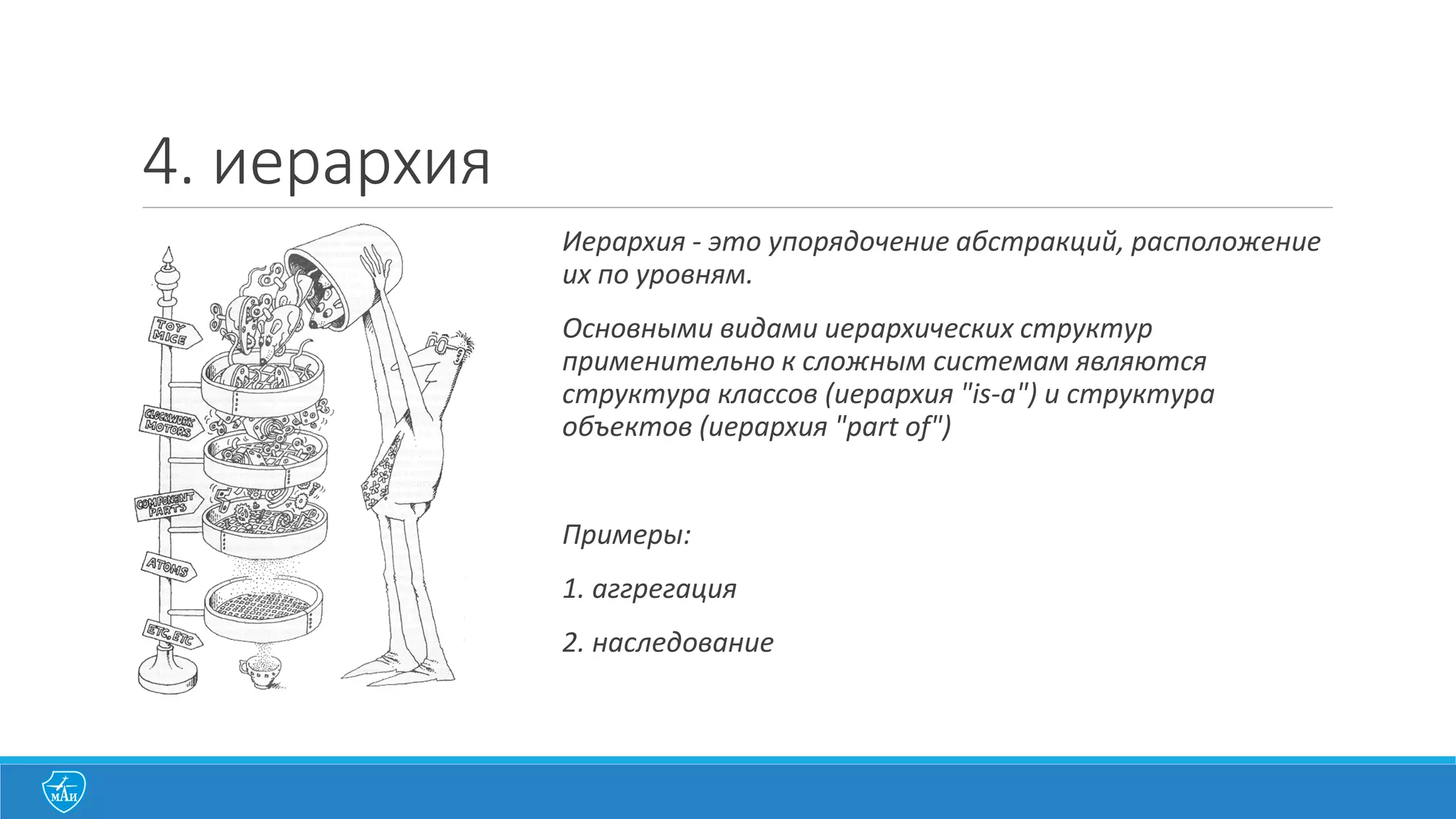 Пример
Example12_PublicPrivate
1. #include <iostream>
2. class B;
3. class A {
4. friend B;
5. private:
6. int value;
7. public:
8. A(int v) : value(v) {};};
9. class B {
10.public:
11. B(A a[], int size) {
12. int total = 0;
13. for (int i = 0; i < size; i++) total += a[i].value;
14. std::cout << "Total:" << total << std::endl; }
15.};
16.int main(int argc, char** argv) {
17. A array[3] = {A(1), A(2), A(3)};
18. B sum(array, 3);
19. return 0;
20.}
 
