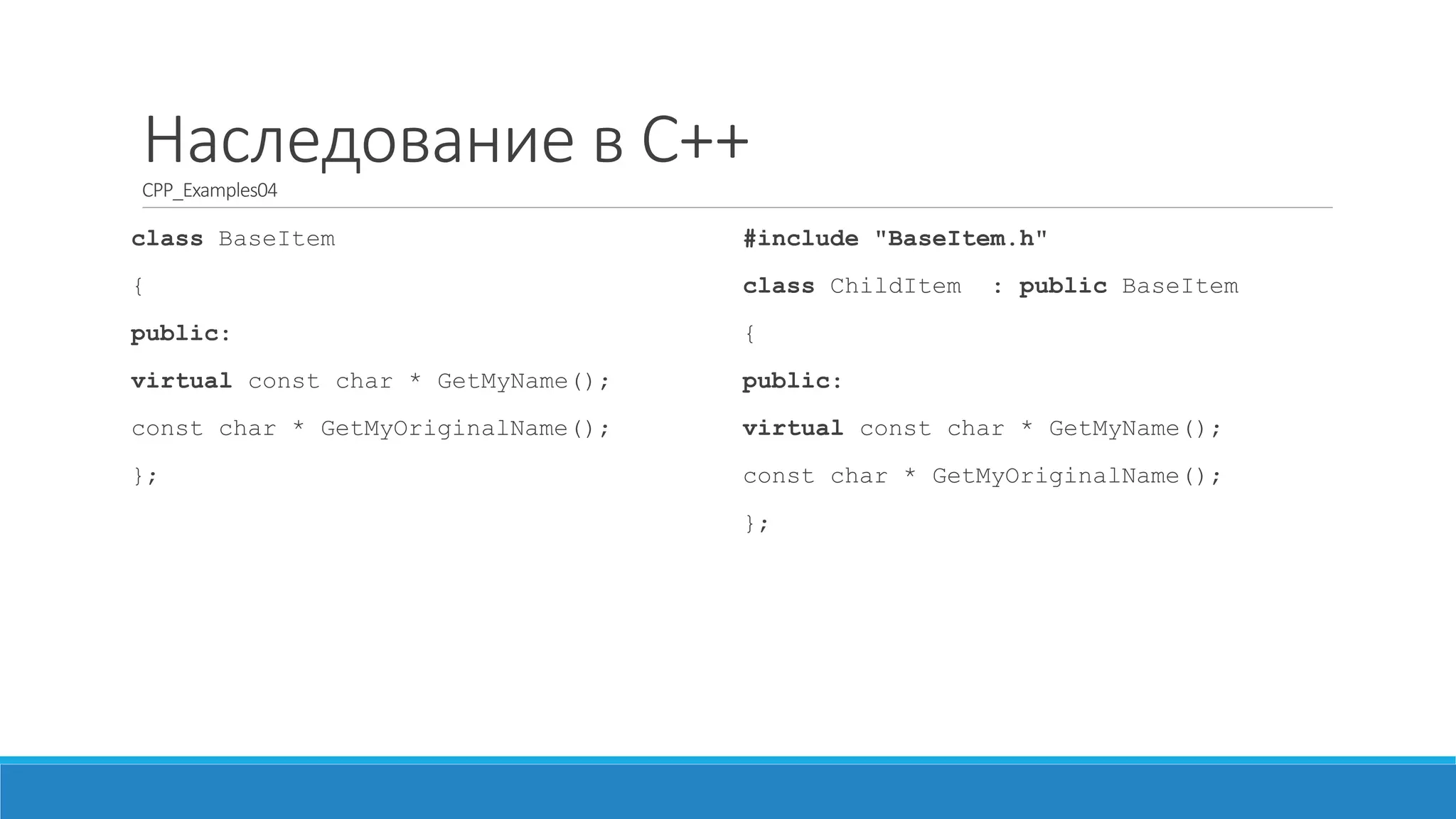 Модули	
  в	
  C++	
  [2/2]
Заголовочные файлы	
  можно	
  включать	
  во	
  все	
  исходные	
  файлы,	
  в	
  которых	
  требуются	
  
описания	
  внешних.	
  Например,описание	
  функции	
  sqrt хранится	
  в	
  заголовочном	
  файле	
  
стандартных	
  математических	
  функций	
  с	
  именем math.h.
#include <math.h>
//...
x = sqrt ( 4 );
 