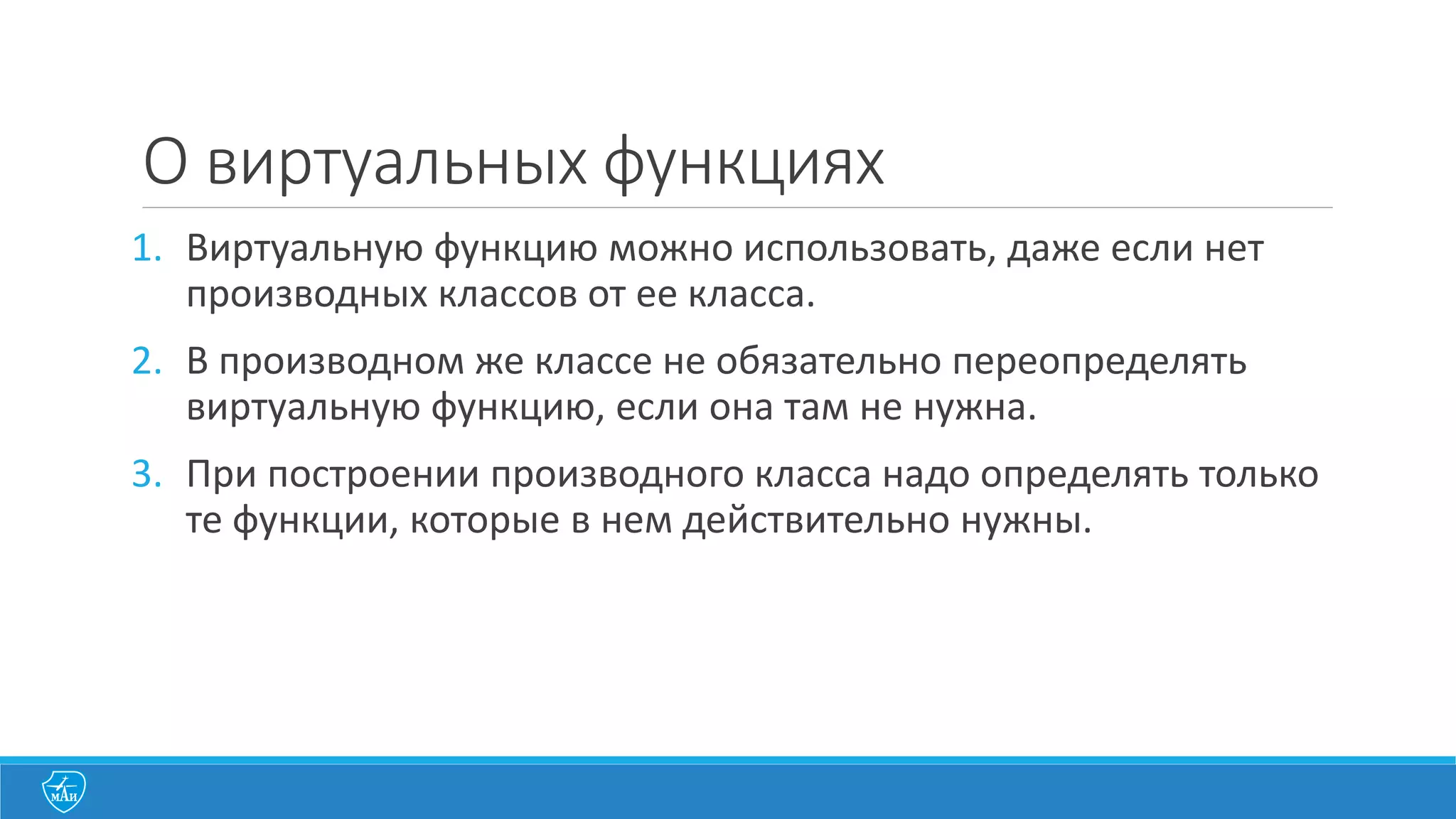 4.	
  иерархия
Иерархия	
  -­‐ это	
  упорядочение	
  абстракций,	
  расположение	
  
их	
  по	
  уровням.
Основными	
  видами	
  иерархических	
  структур	
  
применительно	
  к	
  сложным	
  системам	
  являются	
  
структура	
  классов	
  (иерархия	
  "is-­‐a")	
  и	
  структура	
  
объектов	
  (иерархия	
  "part of")
Примеры:
1.	
  аггрегация
2.	
  наследование
 