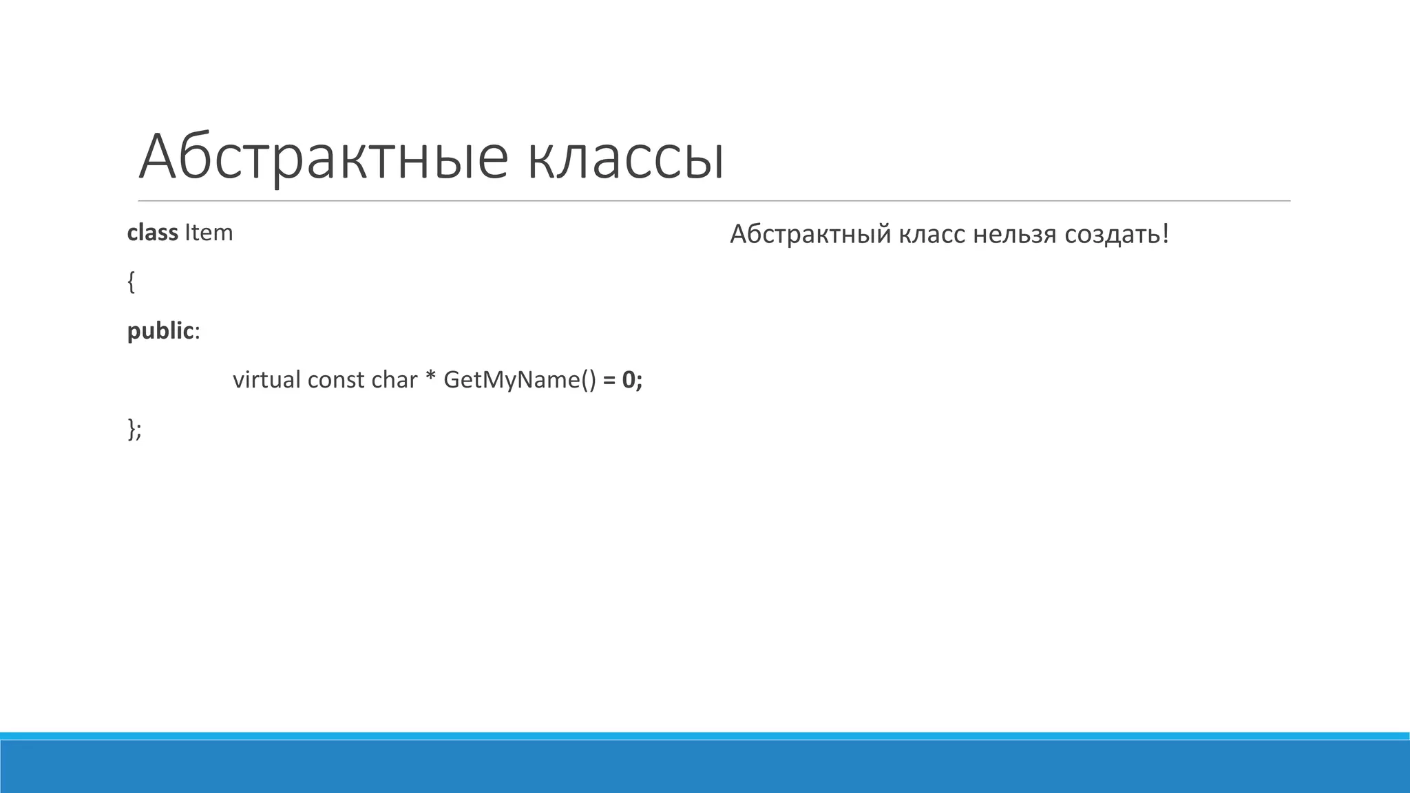 Классы	
  и	
  объекты
Классы	
  связанны	
  между	
  собой	
  
иерархией	
  наследования.
Объекты	
  связанны	
  между	
  собой	
  
динамическими	
  ссылками	
  
(можно	
  думать	
  о	
  них	
  как	
  о	
  
указателях	
  в	
  C).
 