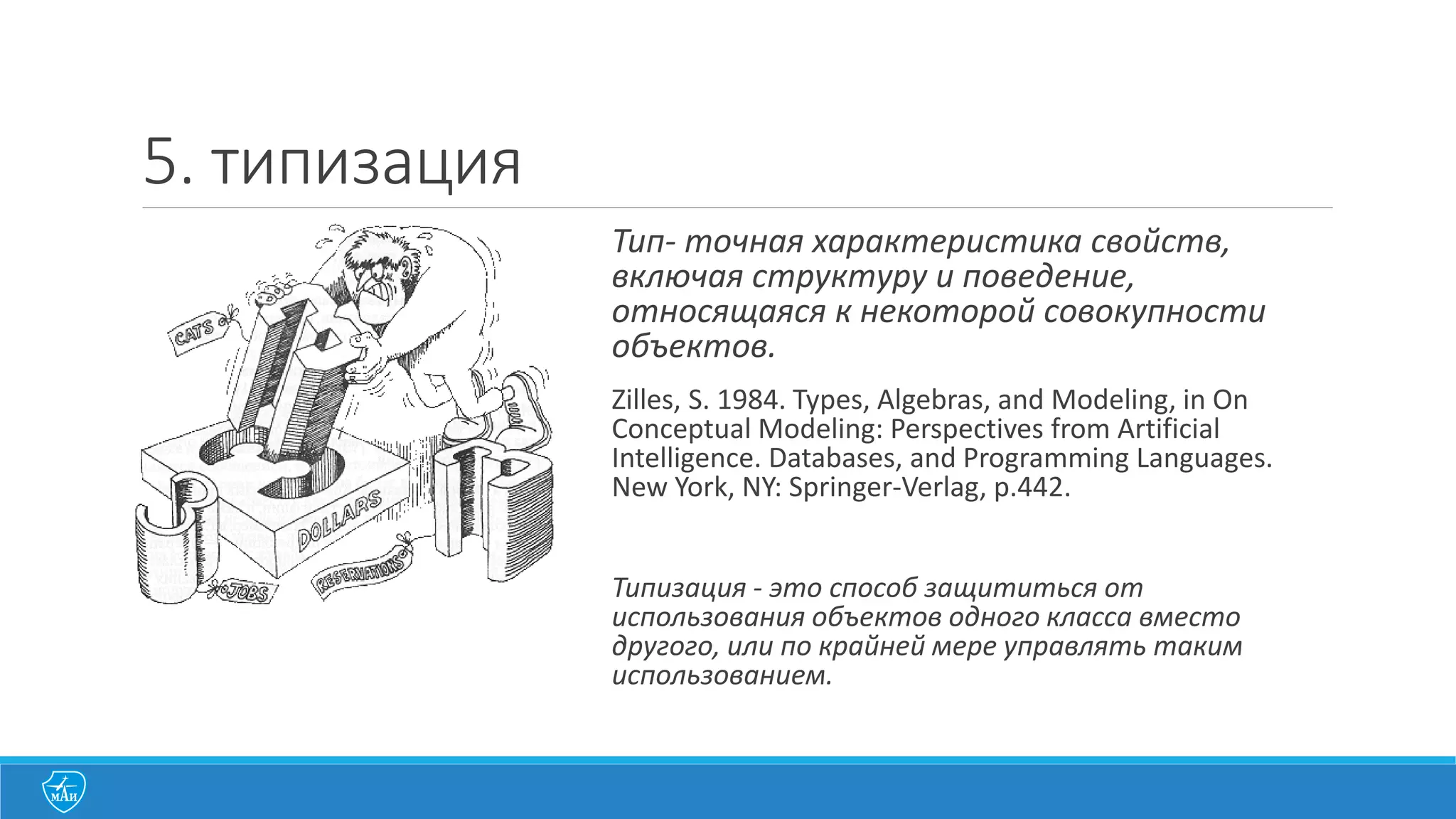 Пример	
  иерархии:	
  агрегация в	
  C++
class A
{
public:
B * link_to_b;
C array_of_c[100];
};
 