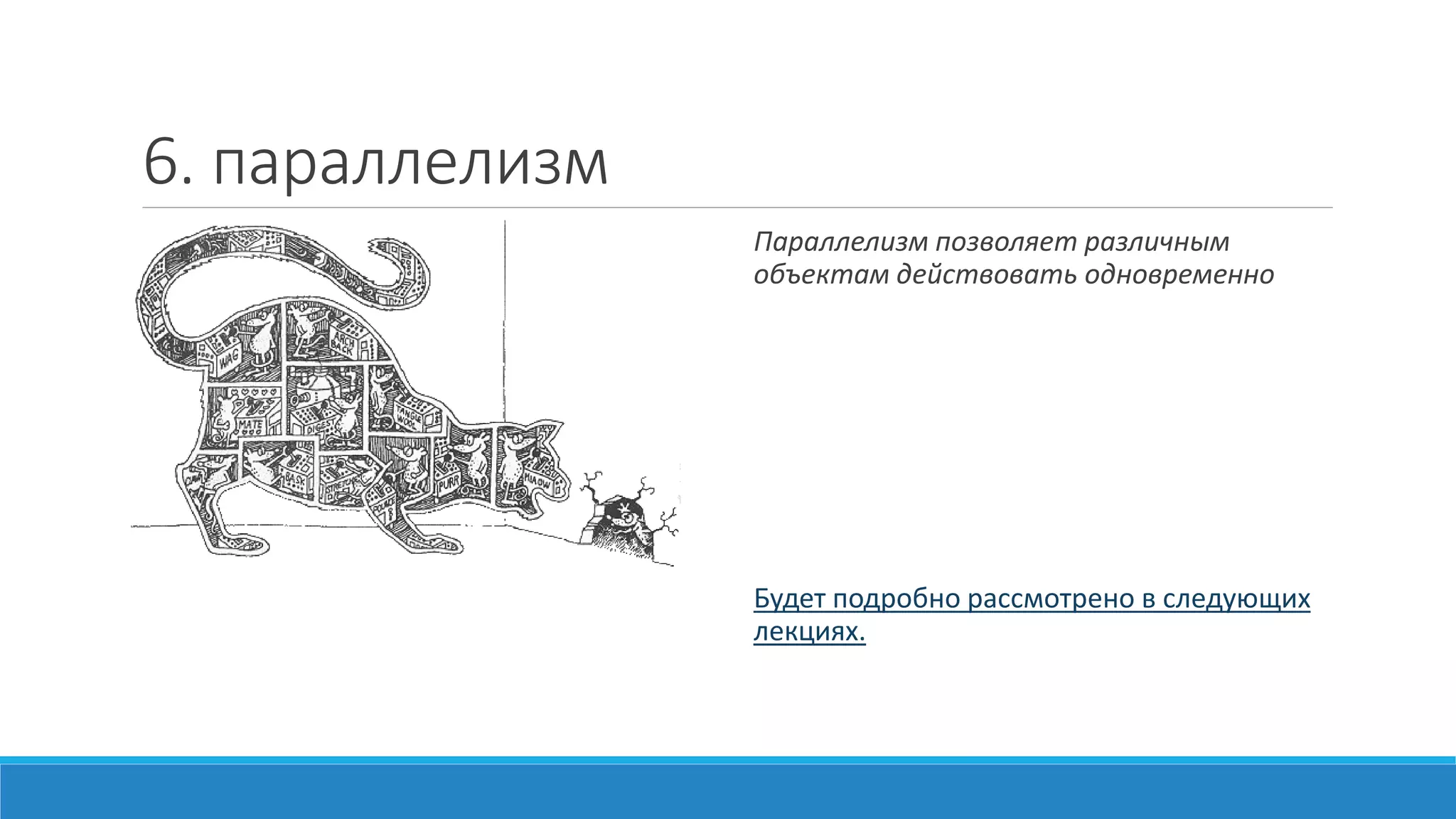 О	
  виртуальных	
  функциях
1. Виртуальную	
  функцию	
  можно	
  использовать,	
  даже	
  если	
  нет	
  
производных	
  классов	
  от	
  ее	
  класса.	
  
2. В	
  производном	
  же	
  классе	
  не	
  обязательно	
  переопределять	
  
виртуальную	
  функцию,	
  если	
  она	
  там	
  не	
  нужна.	
  
3. При	
  построении	
  производного	
  класса	
  надо	
  определять	
  только	
  
те	
  функции,	
  которые	
  в	
  нем	
  действительно	
  нужны.
 