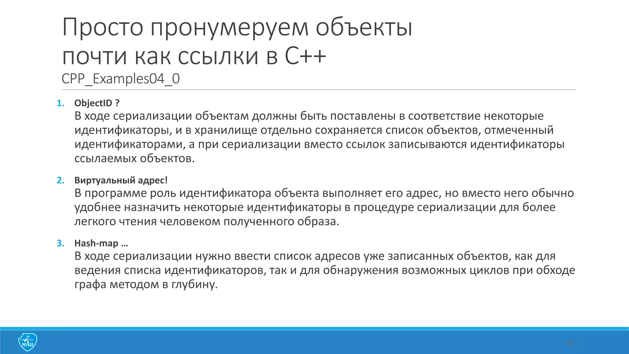 Эквивалентность	
  типов
Два	
  структурных	
  типа	
  считаются	
  различными	
  даже	
  тогда,	
  когда	
  они	
  имеют	
  одни	
  и	
  те	
  же	
  члены.
Например,	
  ниже	
  определены	
  различные	
  типы:
class s1 { int a; };
class s2 { int a; };
В	
  результате	
  имеем:
s1 x;
s2 y = x; // ошибка: несоответствие типов
Кроме	
  того,	
  структурные	
  типы	
  отличаются	
  от	
  основных	
  типов,	
  поэтому	
  получим:
s1 x;
int i = x; // ошибка: несоответствие типов
 