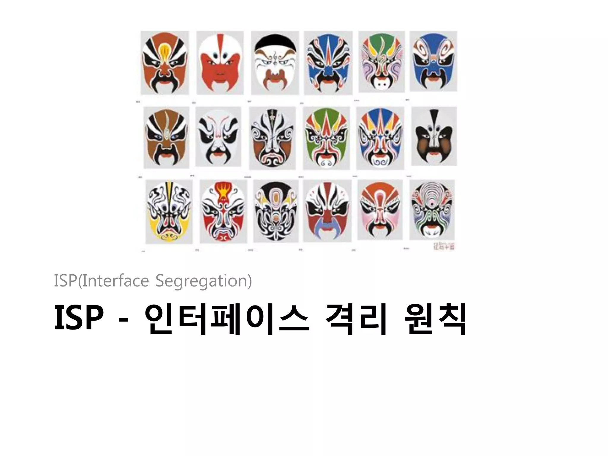 ISP(Interface Segregation)

ISP - 인터페이스 격리 원칙
 