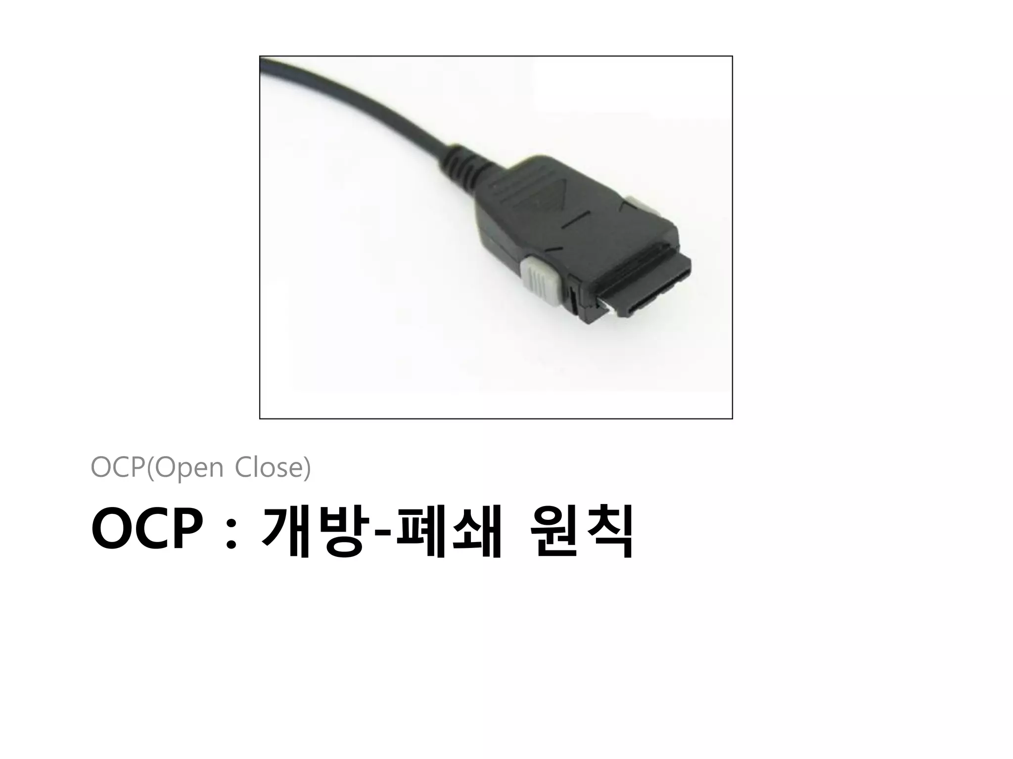 OCP(Open Close)

OCP : 개방-폐쇄 원칙
 