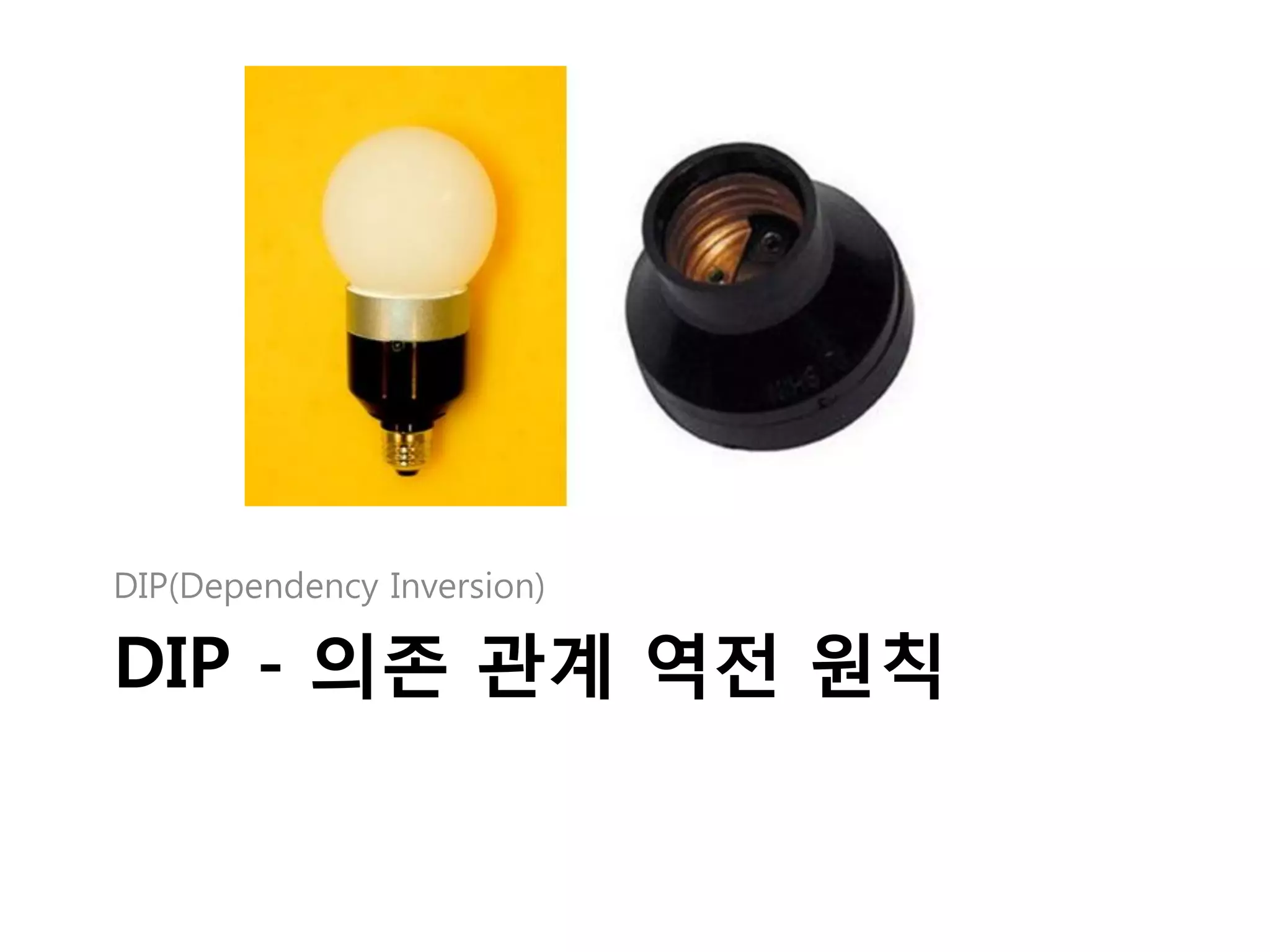 DIP(Dependency Inversion)

DIP - 의존 관계 역전 원칙
 