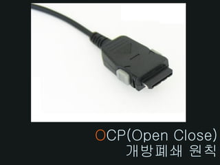 OCP(Open Close)
   개방폐쇄 원칙
 