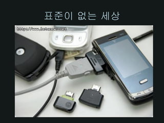 표준이 없는 세상
 