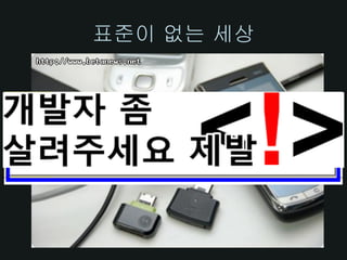 표준이 없는 세상
 