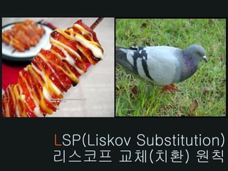 LSP(Liskov Substitution)
리스코프 교체(치환) 원칙
 