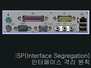 ISP(Interface Segregation)
      인터페이스 격리 원칙
 