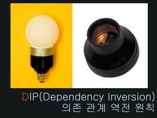 DIP(Dependency Inversion)
       의존 관계 역전 원칙
 
