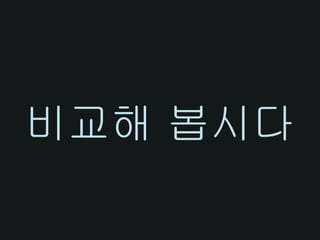 비교해 봅시다
 