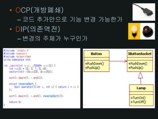 • OCP(개방폐쇄)
 – 코드 추가만으로 기능 변경 가능한가
• DIP(의존역전)
 – 변경의 주체가 누구인가
 