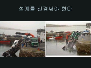 설계를 신경써야 한다
 