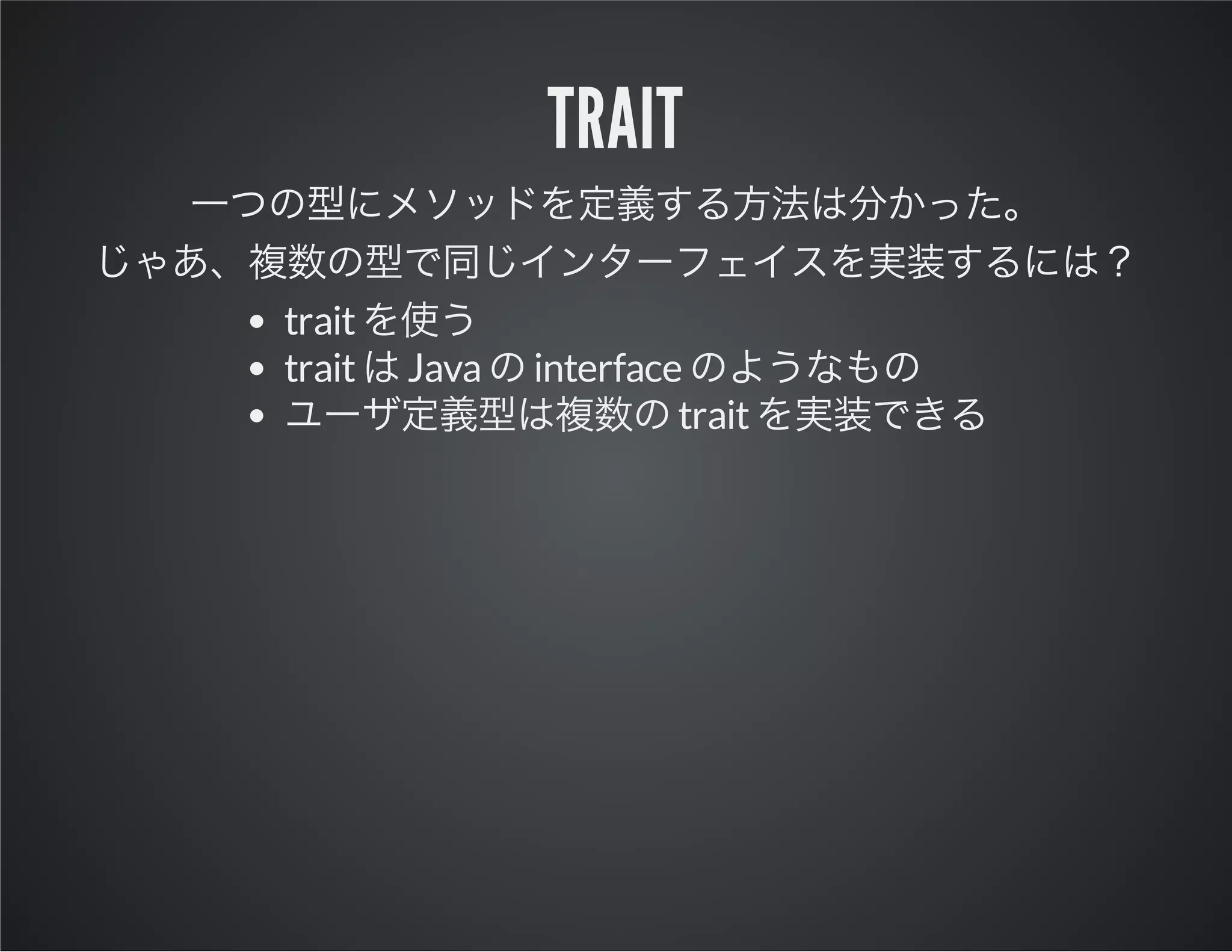 trait
trait
trait

Java

interface
trait

 