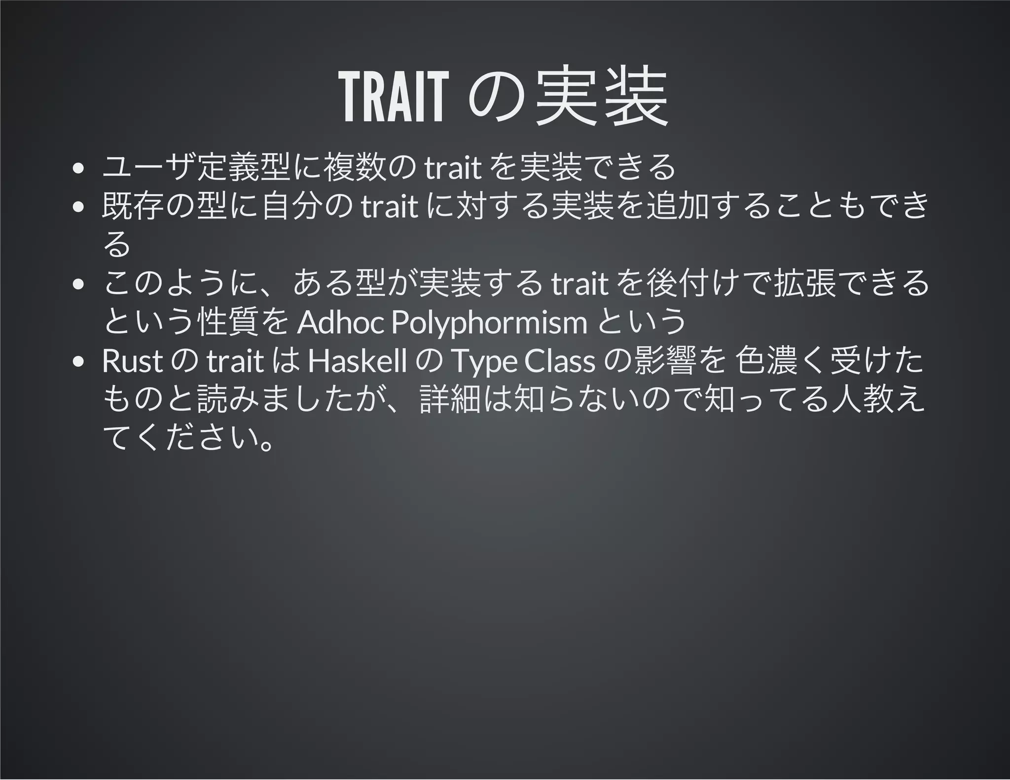 trait
trait
trait

Rust

trait
Adhoc Polyphormism
trait Haskell Type Class

 