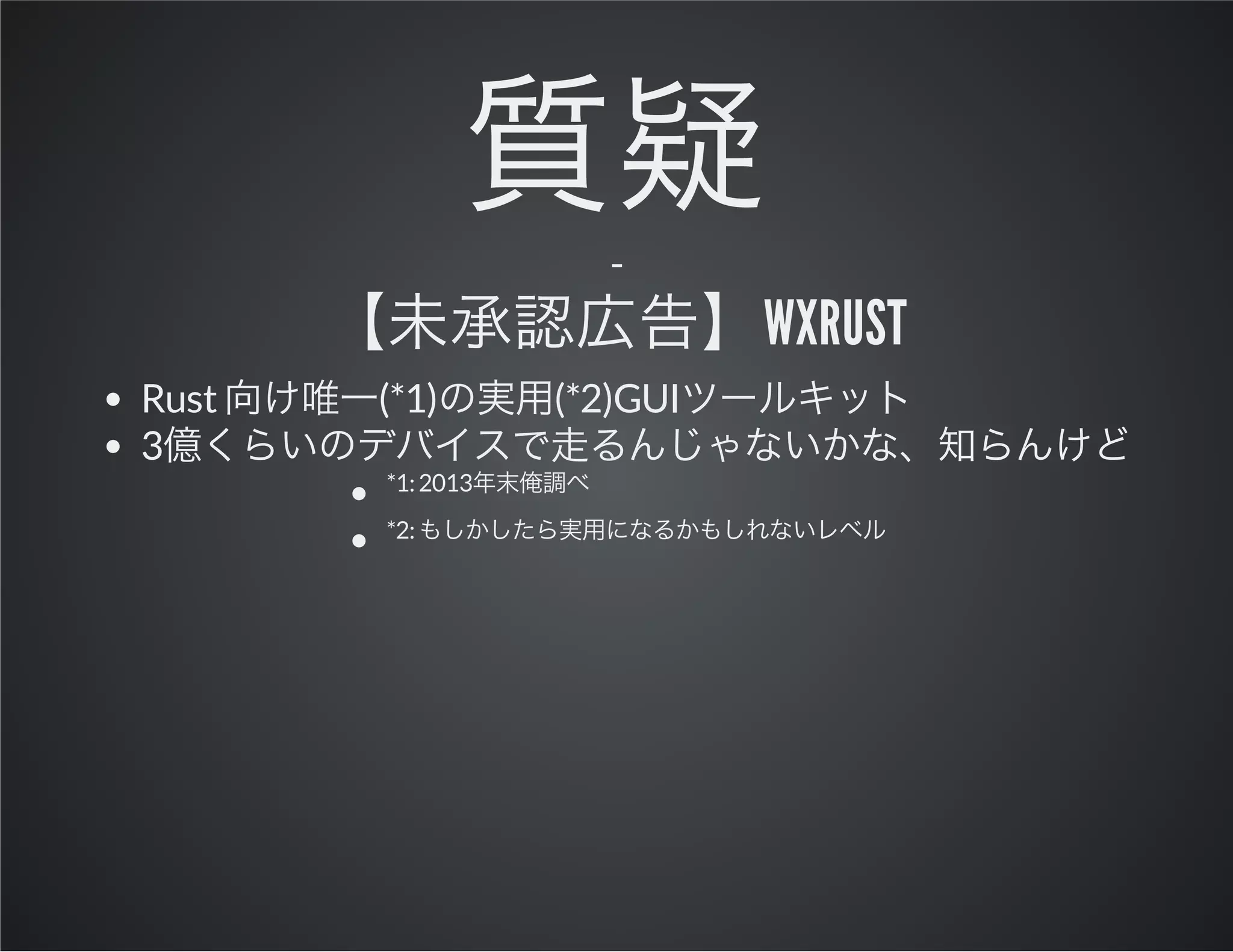 -

wxRust
Rust
3

(*1)
*1: 2013
*2:

(*2)GUI

 