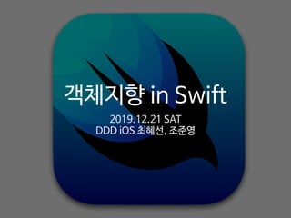 객체지향 in Swift
2019.12.21 SAT

DDD iOS 최혜선, 조준영
 