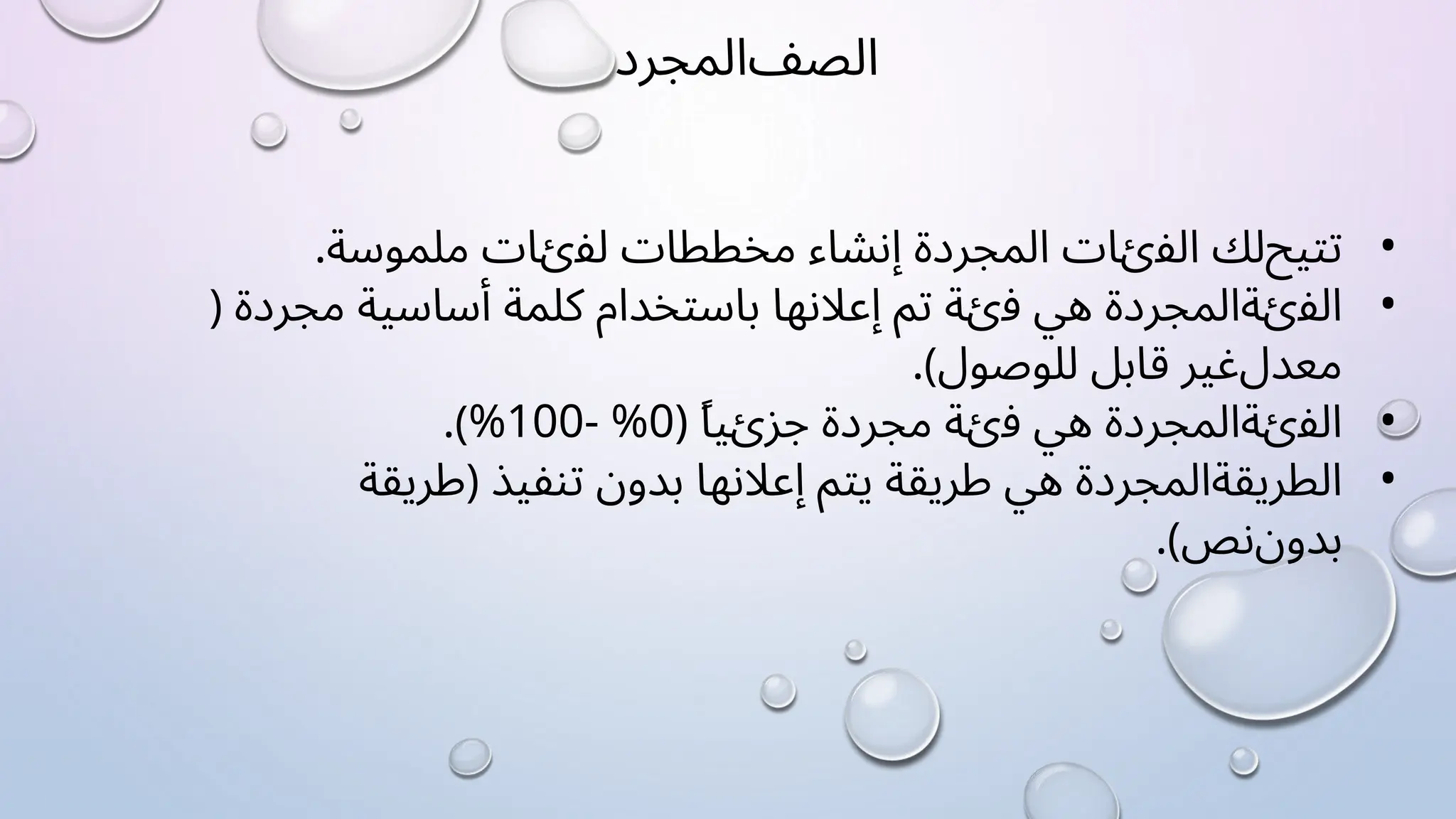 ‫ﺍﻟﺼﻒ‬
‫ﺍﻟﻤﺠﺮﺩ‬
•
‫ﺗﺘﻴﺢ‬
‫ﻟﻚ‬
‫ﺍﻟﻔﺉﺎﺕ‬
‫ﺍﻟﻤﺠﺮﺩﺓ‬
‫ﺇﻧﺸﺎء‬
‫ﻣﺨﻄﻄﺎﺕ‬
‫ﻟﻔﺉﺎﺕ‬
.‫ﻣﻠﻤﻮﺳﺔ‬
•
‫ﺍﻟﻔﺉﺔ‬
‫ﺍﻟﻤﺠﺮﺩﺓ‬
‫ﻫﻲ‬
‫ﻓﺉﺔ‬
‫ﺗﻢ‬
‫ﺇﻋﻼﻧﻬﺎ‬
‫ﺑﺎﺳﺘﺨﺪﺍﻡ‬
‫ﻛﻠﻤﺔ‬
‫ﺃﺳﺎﺳﻴﺔ‬
‫ﻣﺠﺮﺩﺓ‬
)
‫ﻣﻌﺪﻝ‬
‫ﻏﻴﺮ‬
‫ﻗﺎﺑﻞ‬
‫ﻟﻠﻮﺻﻮﻝ‬
(
.
•
‫ﺍﻟﻔﺉﺔ‬
‫ﺍﻟﻤﺠﺮﺩﺓ‬
‫ﻫﻲ‬
‫ﻓﺉﺔ‬
‫ﻣﺠﺮﺩﺓ‬
ً‫ﺎ‬‫ﺟﺰﺉﻴ‬
%0)
%100-
(
.
•
‫ﺍﻟﻄﺮﻳﻘﺔ‬
‫ﺍﻟﻤﺠﺮﺩﺓ‬
‫ﻫﻲ‬
‫ﻃﺮﻳﻘﺔ‬
‫ﻳﺘﻢ‬
‫ﺇﻋﻼﻧﻬﺎ‬
‫ﺑﺪﻭﻥ‬
‫ﺗﻨﻔﻴﺬ‬
)
‫ﻃﺮﻳﻘﺔ‬
‫ﺑﺪﻭﻥ‬
‫ﻧﺺ‬
(
.
 