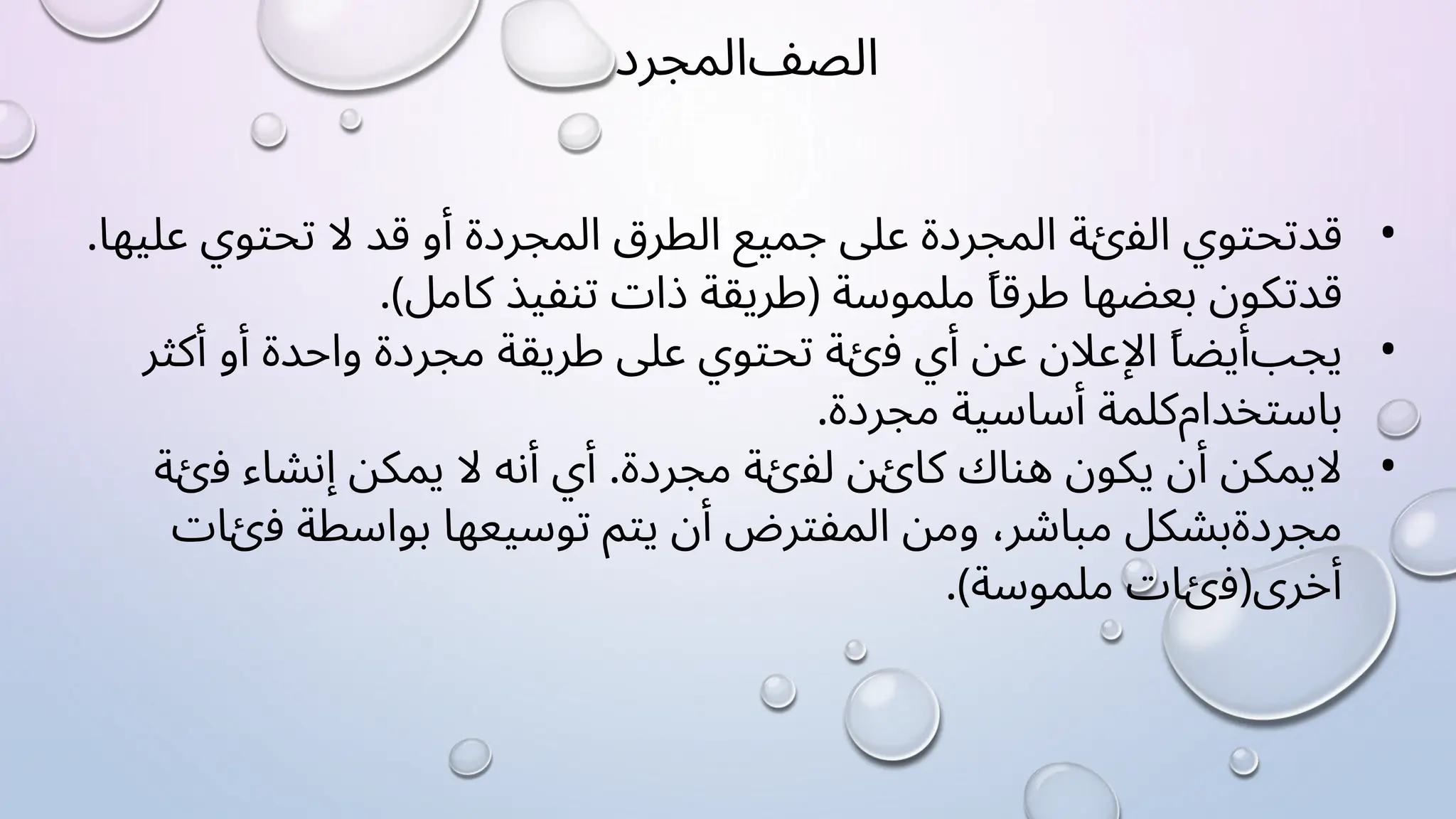 ‫ﺍﻟﺼﻒ‬
‫ﺍﻟﻤﺠﺮﺩ‬
•
‫ﻗﺪ‬
‫ﺗﺤﺘﻮﻱ‬
‫ﺍﻟﻔﺉﺔ‬
‫ﺍﻟﻤﺠﺮﺩﺓ‬
‫ﻋﻠﻰ‬
‫ﺟﻤﻴﻊ‬
‫ﺍﻟﻄﺮﻕ‬
‫ﺍﻟﻤﺠﺮﺩﺓ‬
‫ﺃﻭ‬
‫ﻗﺪ‬
‫ﻻ‬
‫ﺗﺤﺘﻮﻱ‬
.‫ﻋﻠﻴﻬﺎ‬
‫ﻗﺪ‬
‫ﺗﻜﻮﻥ‬
‫ﺑﻌﻀﻬﺎ‬
ً‫ﺎ‬‫ﻃﺮﻗ‬
‫ﻣﻠﻤﻮﺳﺔ‬
)
‫ﻃﺮﻳﻘﺔ‬
‫ﺫﺍﺕ‬
‫ﺗﻨﻔﻴﺬ‬
‫ﻛﺎﻣﻞ‬
(
.
•
‫ﻳﺠﺐ‬
ً‫ﺎ‬‫ﺃﻳﻀ‬
‫ﺍﻹﻋﻼﻥ‬
‫ﻋﻦ‬
‫ﺃﻱ‬
‫ﻓﺉﺔ‬
‫ﺗﺤﺘﻮﻱ‬
‫ﻋﻠﻰ‬
‫ﻃﺮﻳﻘﺔ‬
‫ﻣﺠﺮﺩﺓ‬
‫ﻭﺍﺣﺪﺓ‬
‫ﺃﻭ‬
‫ﺃﻛﺜﺮ‬
‫ﺑﺎﺳﺘﺨﺪﺍﻡ‬
‫ﻛﻠﻤﺔ‬
‫ﺃﺳﺎﺳﻴﺔ‬
.‫ﻣﺠﺮﺩﺓ‬
•
‫ﻻ‬
‫ﻳﻤﻜﻦ‬
‫ﺃﻥ‬
‫ﻳﻜﻮﻥ‬
‫ﻫﻨﺎﻙ‬
‫ﻛﺎﺉﻦ‬
‫ﻟﻔﺉﺔ‬
.‫ﻣﺠﺮﺩﺓ‬
‫ﺃﻱ‬
‫ﺃﻧﻪ‬
‫ﻻ‬
‫ﻳﻤﻜﻦ‬
‫ﺇﻧﺸﺎء‬
‫ﻓﺉﺔ‬
‫ﻣﺠﺮﺩﺓ‬
‫ﺑﺸﻜﻞ‬
،‫ﻣﺒﺎﺷﺮ‬
‫ﻭﻣﻦ‬
‫ﺍﻟﻤﻔﺘﺮﺽ‬
‫ﺃﻥ‬
‫ﻳﺘﻢ‬
‫ﺗﻮﺳﻴﻌﻬﺎ‬
‫ﺑﻮﺍﺳﻄﺔ‬
‫ﻓﺉﺎﺕ‬
‫ﺃﺧﺮﻯ‬
)
‫ﻓﺉﺎﺕ‬
‫ﻣﻠﻤﻮﺳﺔ‬
(
.
 