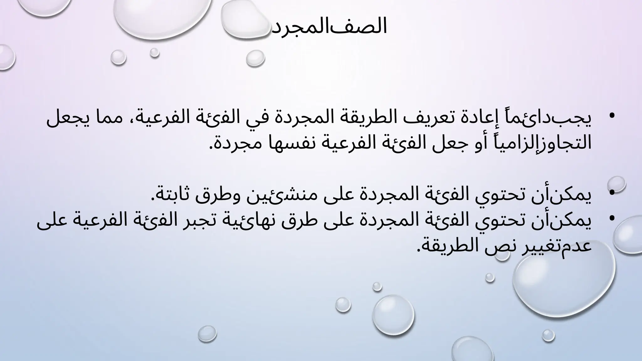 ‫ﺍﻟﺼﻒ‬
‫ﺍﻟﻤﺠﺮﺩ‬
•
‫ﻳﺠﺐ‬
ً‫ﺎ‬‫ﺩﺍﺉﻤ‬
‫ﺇﻋﺎﺩﺓ‬
‫ﺗﻌﺮﻳﻒ‬
‫ﺍﻟﻄﺮﻳﻘﺔ‬
‫ﺍﻟﻤﺠﺮﺩﺓ‬
‫ﻓﻲ‬
‫ﺍﻟﻔﺉﺔ‬
،‫ﺍﻟﻔﺮﻋﻴﺔ‬
‫ﻣﻤﺎ‬
‫ﻳﺠﻌﻞ‬
‫ﺍﻟﺘﺠﺎﻭﺯ‬
ً‫ﺎ‬‫ﺇﻟﺰﺍﻣﻴ‬
‫ﺃﻭ‬
‫ﺟﻌﻞ‬
‫ﺍﻟﻔﺉﺔ‬
‫ﺍﻟﻔﺮﻋﻴﺔ‬
‫ﻧﻔﺴﻬﺎ‬
.‫ﻣﺠﺮﺩﺓ‬
•
‫ﻳﻤﻜﻦ‬
‫ﺃﻥ‬
‫ﺗﺤﺘﻮﻱ‬
‫ﺍﻟﻔﺉﺔ‬
‫ﺍﻟﻤﺠﺮﺩﺓ‬
‫ﻋﻠﻰ‬
‫ﻣﻨﺸﺉﻴﻦ‬
‫ﻭﻃﺮﻕ‬
.‫ﺛﺎﺑﺘﺔ‬
•
‫ﻳﻤﻜﻦ‬
‫ﺃﻥ‬
‫ﺗﺤﺘﻮﻱ‬
‫ﺍﻟﻔﺉﺔ‬
‫ﺍﻟﻤﺠﺮﺩﺓ‬
‫ﻋﻠﻰ‬
‫ﻃﺮﻕ‬
‫ﻧﻬﺎﺉﻴﺔ‬
‫ﺗﺠﺒﺮ‬
‫ﺍﻟﻔﺉﺔ‬
‫ﺍﻟﻔﺮﻋﻴﺔ‬
‫ﻋﻠﻰ‬
‫ﻋﺪﻡ‬
‫ﺗﻐﻴﻴﺮ‬
‫ﻧﺺ‬
.‫ﺍﻟﻄﺮﻳﻘﺔ‬
 