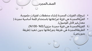 ‫ﺍﻟﺼﻒ‬
‫ﺍﻟﻤﺠﺮﺩ‬
•
‫ﺗﺘﻴﺢ‬
‫ﻟﻚ‬
‫ﺍﻟﻔﺉﺎﺕ‬
‫ﺍﻟﻤﺠﺮﺩﺓ‬
‫ﺇﻧﺸﺎء‬
‫ﻣﺨﻄﻄﺎﺕ‬
‫ﻟﻔﺉﺎﺕ‬
.‫ﻣﻠﻤﻮﺳﺔ‬
•
‫ﺍﻟﻔﺉﺔ‬
‫ﺍﻟﻤﺠﺮﺩﺓ‬
‫ﻫﻲ‬
‫ﻓﺉﺔ‬
‫ﺗﻢ‬
‫ﺇﻋﻼﻧﻬﺎ‬
‫ﺑﺎﺳﺘﺨﺪﺍﻡ‬
‫ﻛﻠﻤﺔ‬
‫ﺃﺳﺎﺳﻴﺔ‬
‫ﻣﺠﺮﺩﺓ‬
)
‫ﻣﻌﺪﻝ‬
‫ﻏﻴﺮ‬
‫ﻗﺎﺑﻞ‬
‫ﻟﻠﻮﺻﻮﻝ‬
(
.
•
‫ﺍﻟﻔﺉﺔ‬
‫ﺍﻟﻤﺠﺮﺩﺓ‬
‫ﻫﻲ‬
‫ﻓﺉﺔ‬
‫ﻣﺠﺮﺩﺓ‬
ً‫ﺎ‬‫ﺟﺰﺉﻴ‬
%0)
%100-
(
.
•
‫ﺍﻟﻄﺮﻳﻘﺔ‬
‫ﺍﻟﻤﺠﺮﺩﺓ‬
‫ﻫﻲ‬
‫ﻃﺮﻳﻘﺔ‬
‫ﻳﺘﻢ‬
‫ﺇﻋﻼﻧﻬﺎ‬
‫ﺑﺪﻭﻥ‬
‫ﺗﻨﻔﻴﺬ‬
)
‫ﻃﺮﻳﻘﺔ‬
‫ﺑﺪﻭﻥ‬
‫ﻧﺺ‬
(
.
 