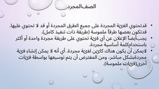 ‫ﺍﻟﺼﻒ‬
‫ﺍﻟﻤﺠﺮﺩ‬
•
‫ﻗﺪ‬
‫ﺗﺤﺘﻮﻱ‬
‫ﺍﻟﻔﺉﺔ‬
‫ﺍﻟﻤﺠﺮﺩﺓ‬
‫ﻋﻠﻰ‬
‫ﺟﻤﻴﻊ‬
‫ﺍﻟﻄﺮﻕ‬
‫ﺍﻟﻤﺠﺮﺩﺓ‬
‫ﺃﻭ‬
‫ﻗﺪ‬
‫ﻻ‬
‫ﺗﺤﺘﻮﻱ‬
.‫ﻋﻠﻴﻬﺎ‬
‫ﻗﺪ‬
‫ﺗﻜﻮﻥ‬
‫ﺑﻌﻀﻬﺎ‬
ً‫ﺎ‬‫ﻃﺮﻗ‬
‫ﻣﻠﻤﻮﺳﺔ‬
)
‫ﻃﺮﻳﻘﺔ‬
‫ﺫﺍﺕ‬
‫ﺗﻨﻔﻴﺬ‬
‫ﻛﺎﻣﻞ‬
(
.
•
‫ﻳﺠﺐ‬
ً‫ﺎ‬‫ﺃﻳﻀ‬
‫ﺍﻹﻋﻼﻥ‬
‫ﻋﻦ‬
‫ﺃﻱ‬
‫ﻓﺉﺔ‬
‫ﺗﺤﺘﻮﻱ‬
‫ﻋﻠﻰ‬
‫ﻃﺮﻳﻘﺔ‬
‫ﻣﺠﺮﺩﺓ‬
‫ﻭﺍﺣﺪﺓ‬
‫ﺃﻭ‬
‫ﺃﻛﺜﺮ‬
‫ﺑﺎﺳﺘﺨﺪﺍﻡ‬
‫ﻛﻠﻤﺔ‬
‫ﺃﺳﺎﺳﻴﺔ‬
.‫ﻣﺠﺮﺩﺓ‬
•
‫ﻻ‬
‫ﻳﻤﻜﻦ‬
‫ﺃﻥ‬
‫ﻳﻜﻮﻥ‬
‫ﻫﻨﺎﻙ‬
‫ﻛﺎﺉﻦ‬
‫ﻟﻔﺉﺔ‬
.‫ﻣﺠﺮﺩﺓ‬
‫ﺃﻱ‬
‫ﺃﻧﻪ‬
‫ﻻ‬
‫ﻳﻤﻜﻦ‬
‫ﺇﻧﺸﺎء‬
‫ﻓﺉﺔ‬
‫ﻣﺠﺮﺩﺓ‬
‫ﺑﺸﻜﻞ‬
،‫ﻣﺒﺎﺷﺮ‬
‫ﻭﻣﻦ‬
‫ﺍﻟﻤﻔﺘﺮﺽ‬
‫ﺃﻥ‬
‫ﻳﺘﻢ‬
‫ﺗﻮﺳﻴﻌﻬﺎ‬
‫ﺑﻮﺍﺳﻄﺔ‬
‫ﻓﺉﺎﺕ‬
‫ﺃﺧﺮﻯ‬
)
‫ﻓﺉﺎﺕ‬
‫ﻣﻠﻤﻮﺳﺔ‬
(
.
 